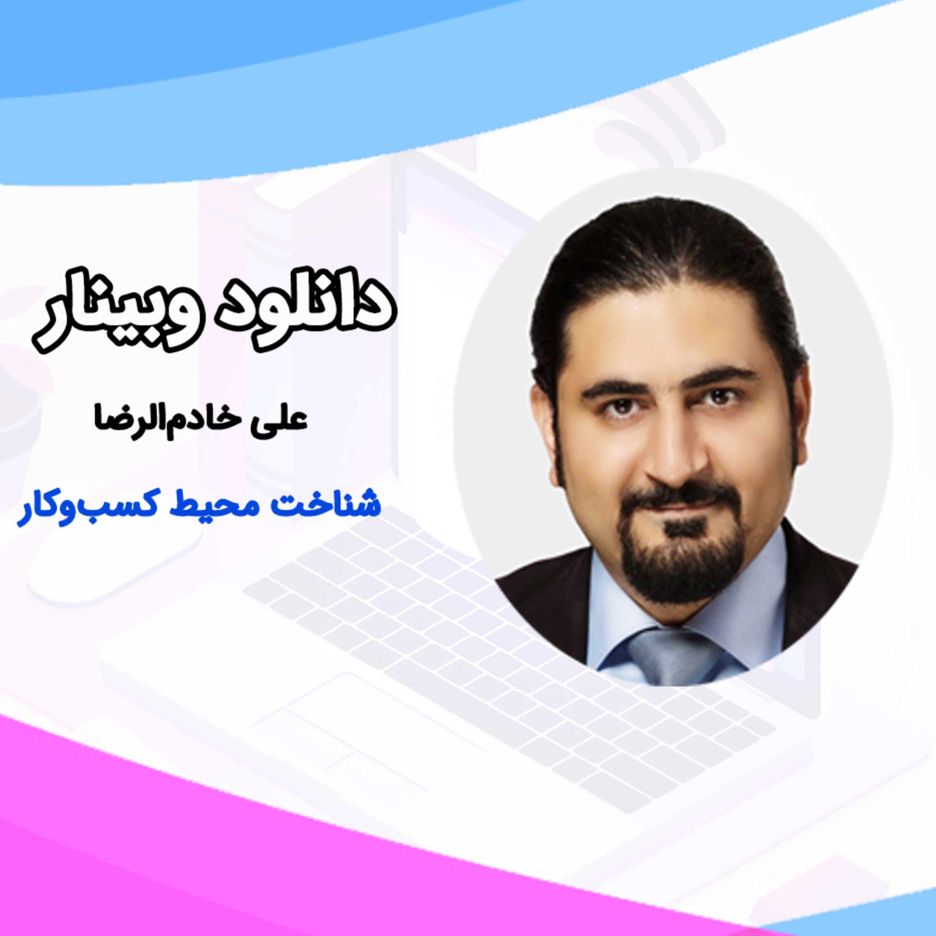 کاور وبینار شناخت و تحلیل محیط امروزی کسب و کار علی خادم الرضا | فایل صوتی