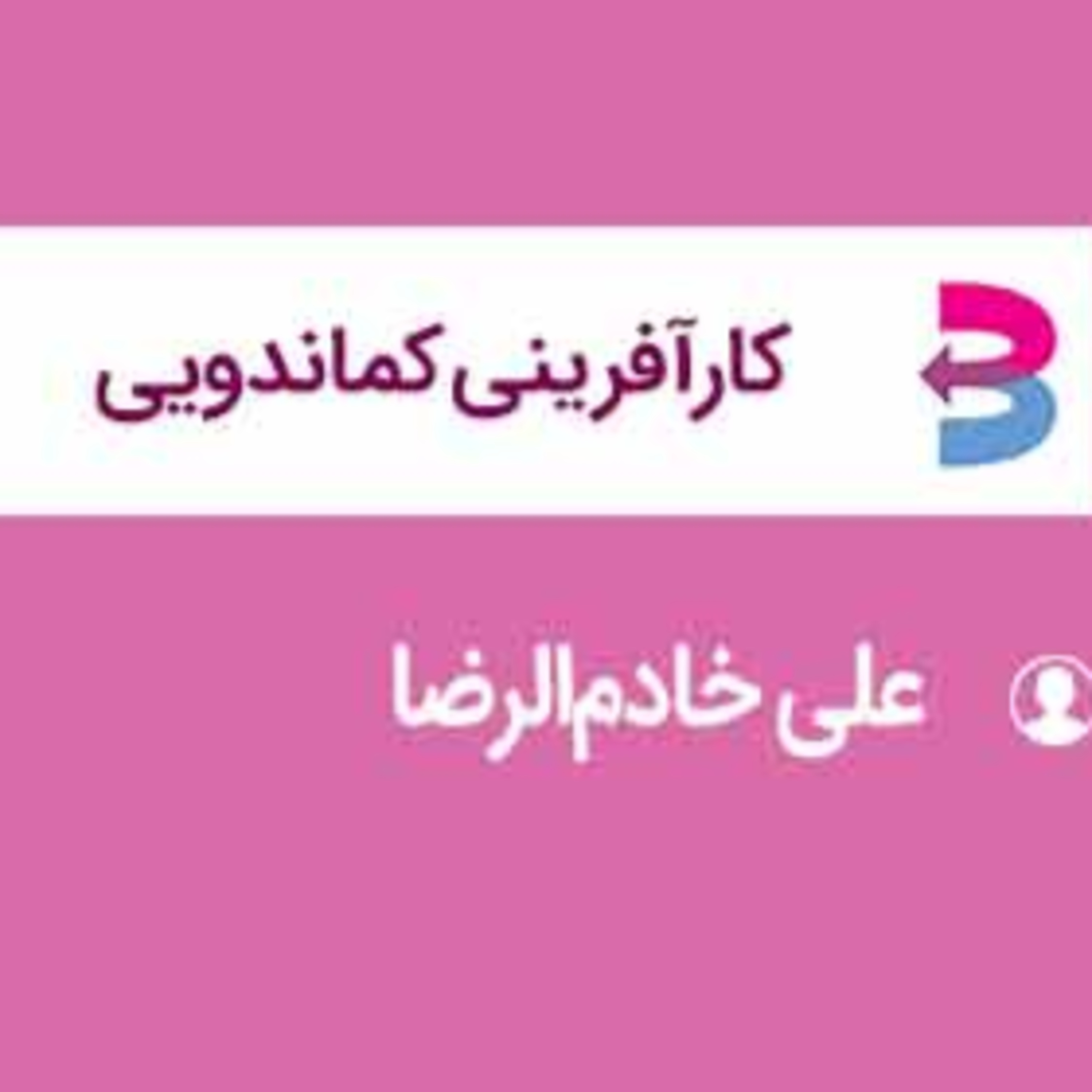 کاور فایل صوتی رایگان وبینار ضبط شده کارآفرینی کماندویی علی خادم الرضا در انتشارات برآیند