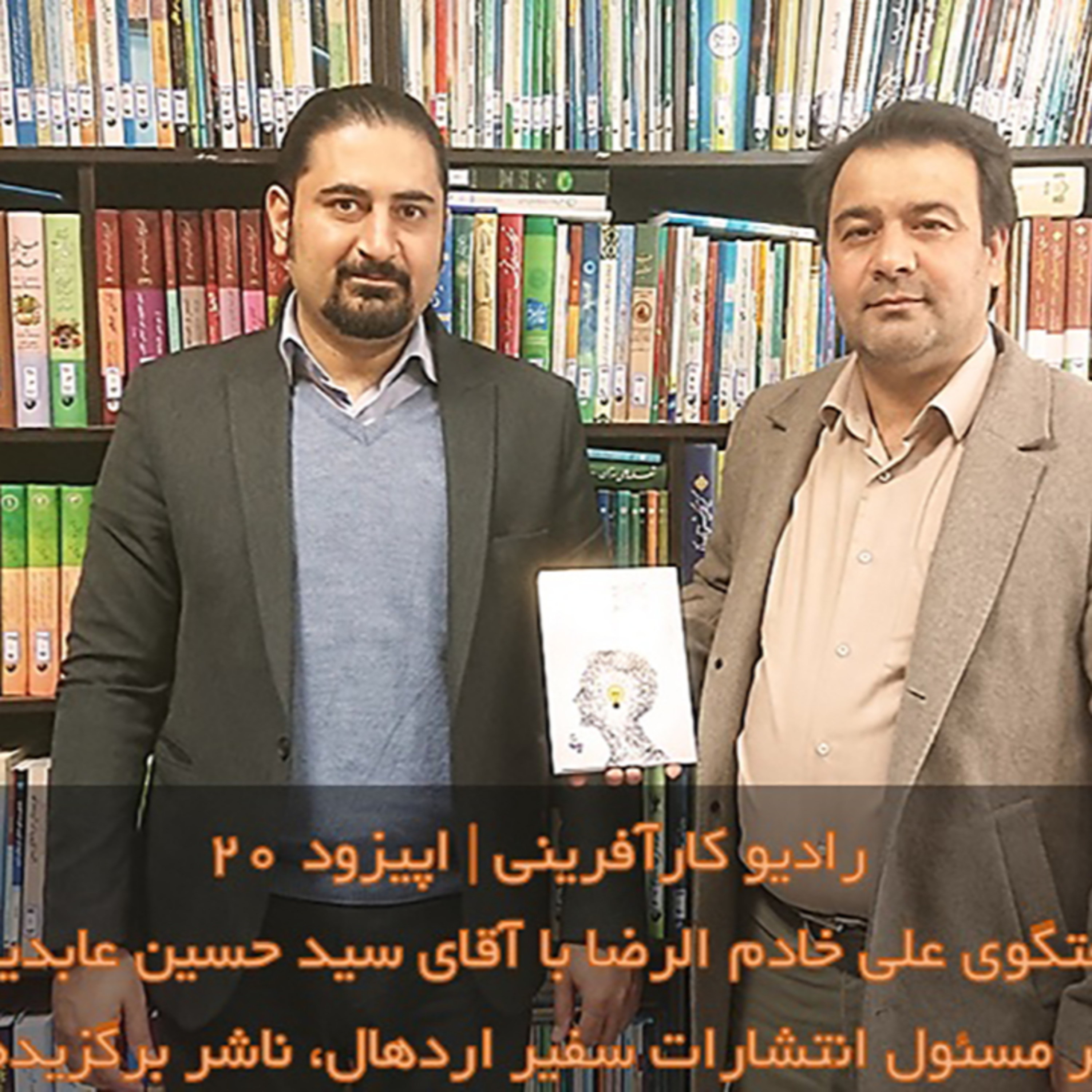 کاور رادیو کارآفرینی | گفتگوی علی خادم الرضا با آقای سید حسین عابدینی مدیر مسئول انتشارات سفیر اردهال و ناشر برگزیده ملی | اپیزود ۲۰
