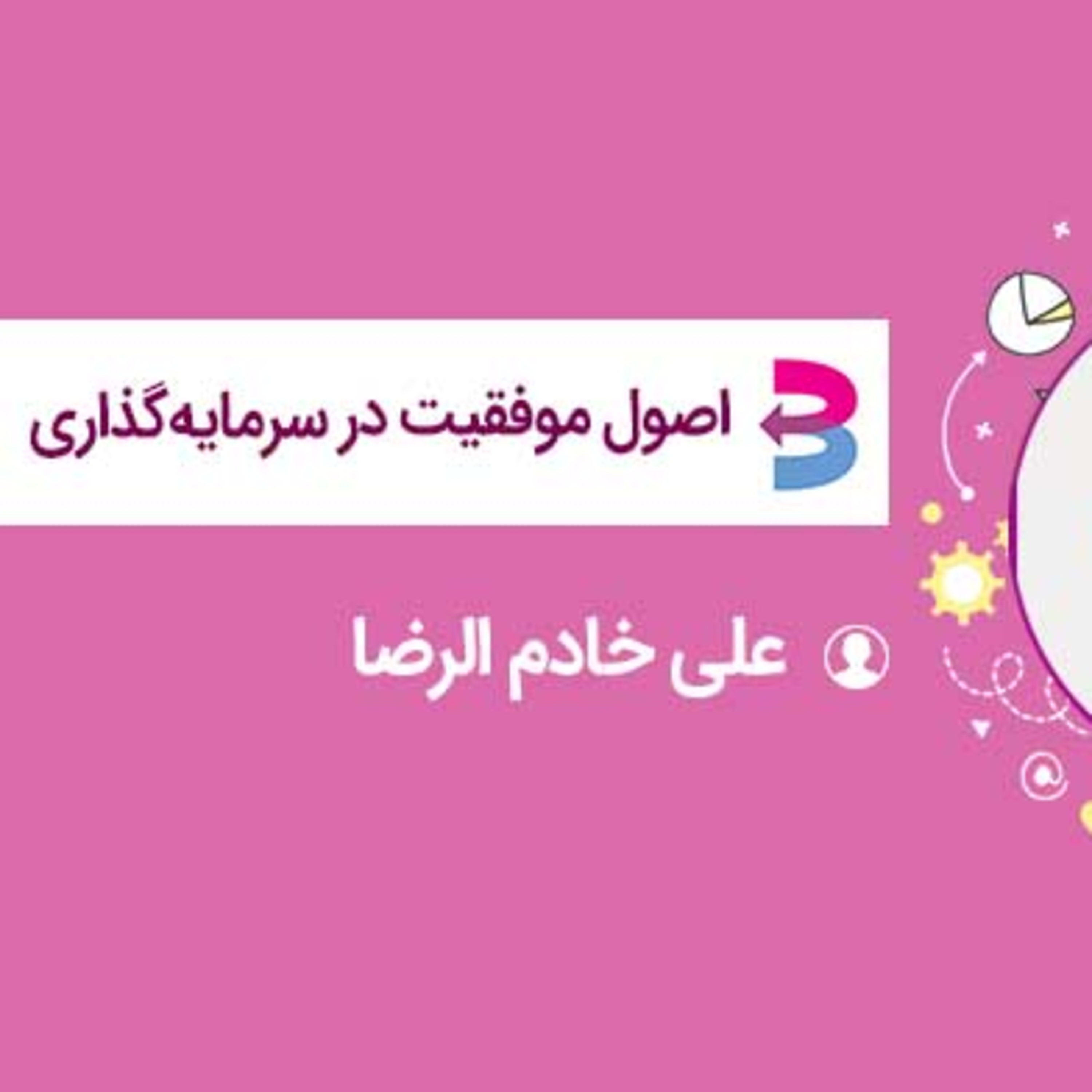 کاور رادیو کارآفرینی – آموزشی اصول موفقیت در سرمایه گذاری ارائه علی خادم الرضا در انتشارات برآیند