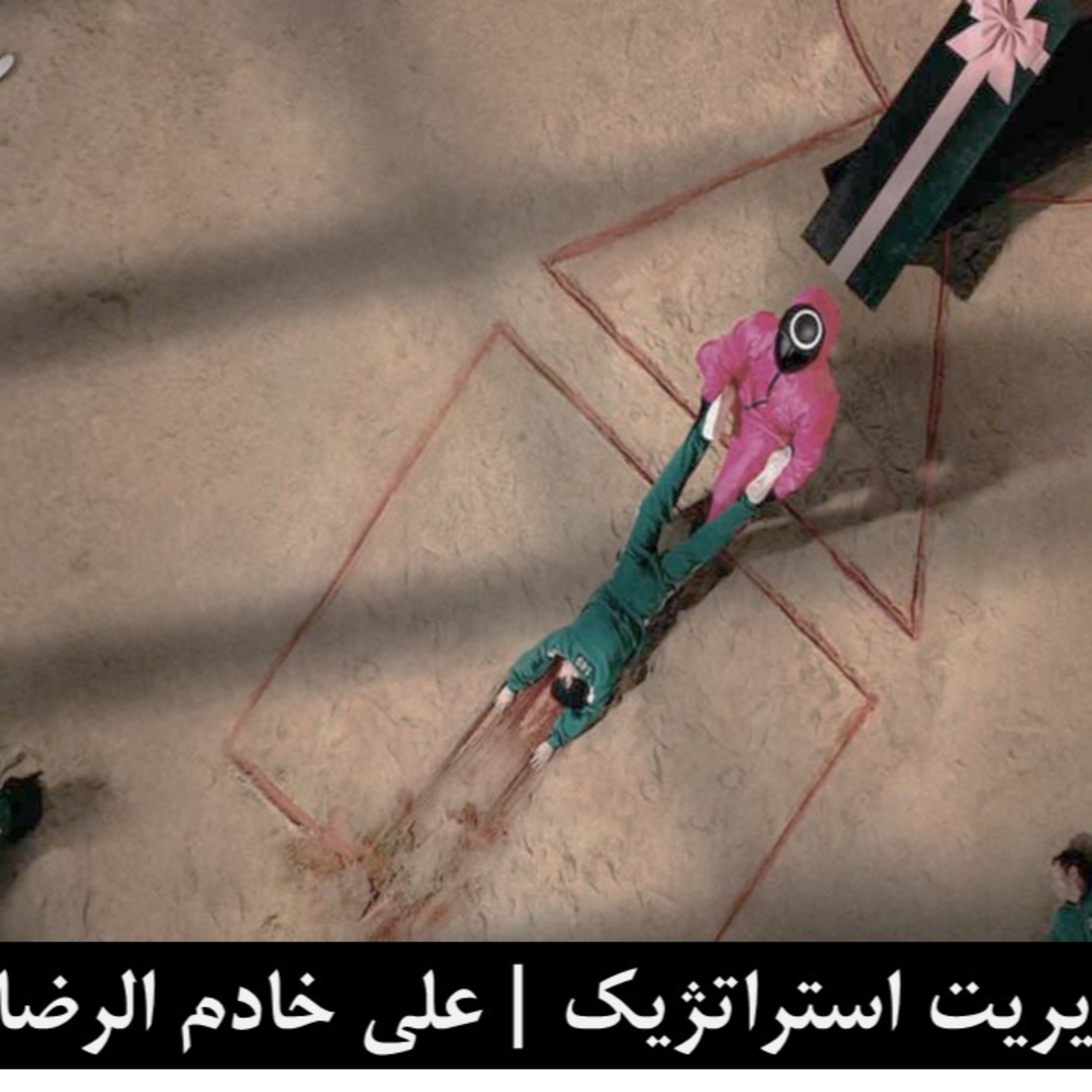 کاور قسمت دوم از جلسه اول درس مدیریت استراتژیک علی خادم الرضا