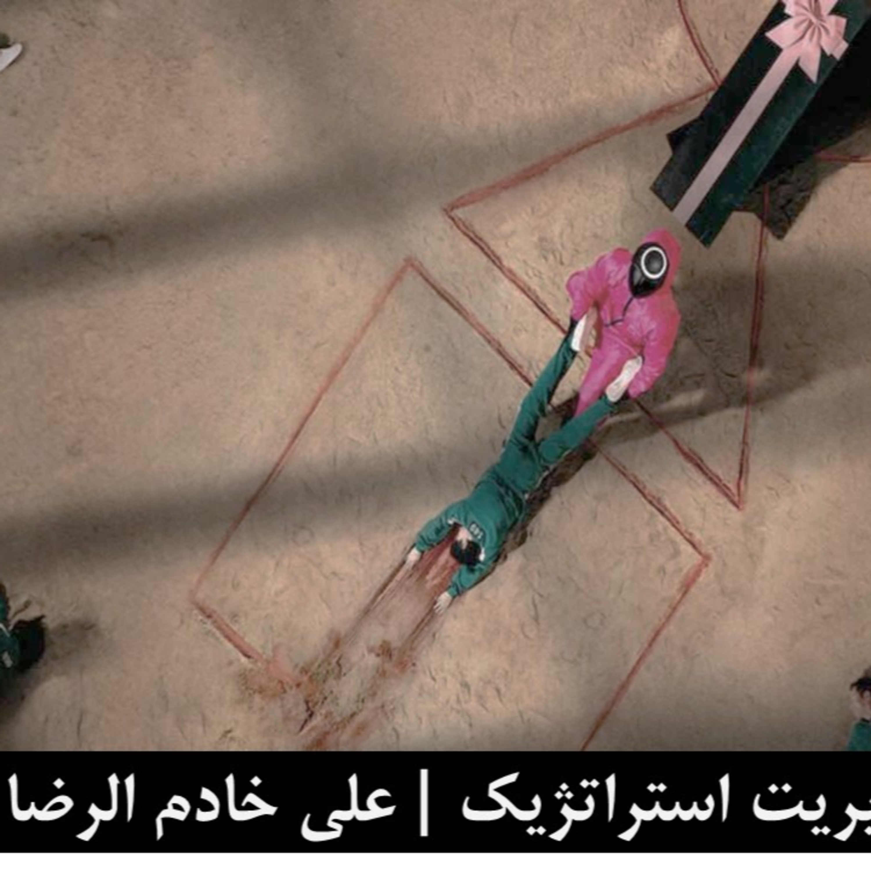 کاور قسمت سوم از جلسه اول درس مدیریت استراتژیک علی خادم الرضا