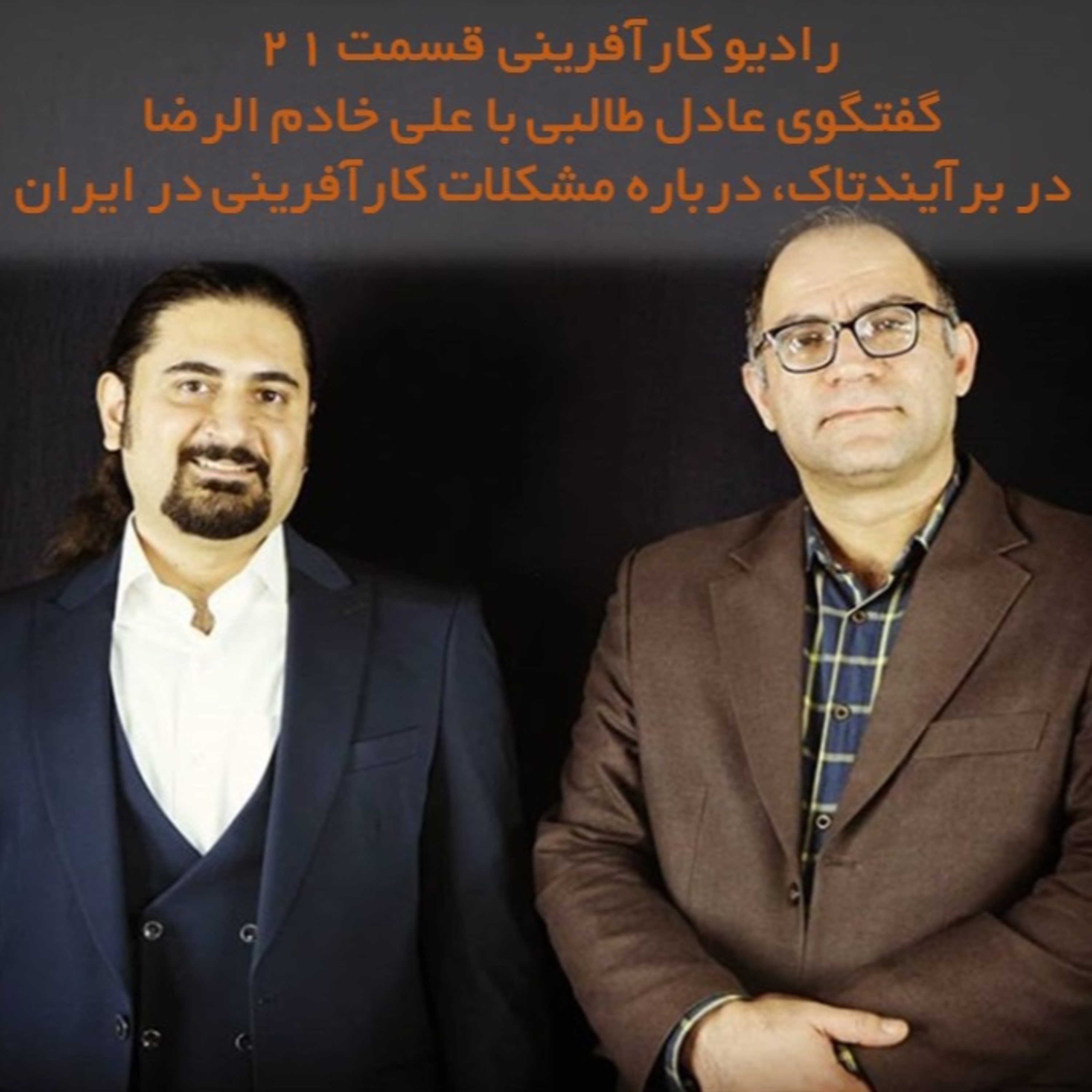 کاور رادیو کارآفرینی | گفتگو عادل طالبی با علی خادم الرضا در مورد مسائل و مشکلات کارآفرینی در ایران و راهکارهای آن | قسمت ۲۱