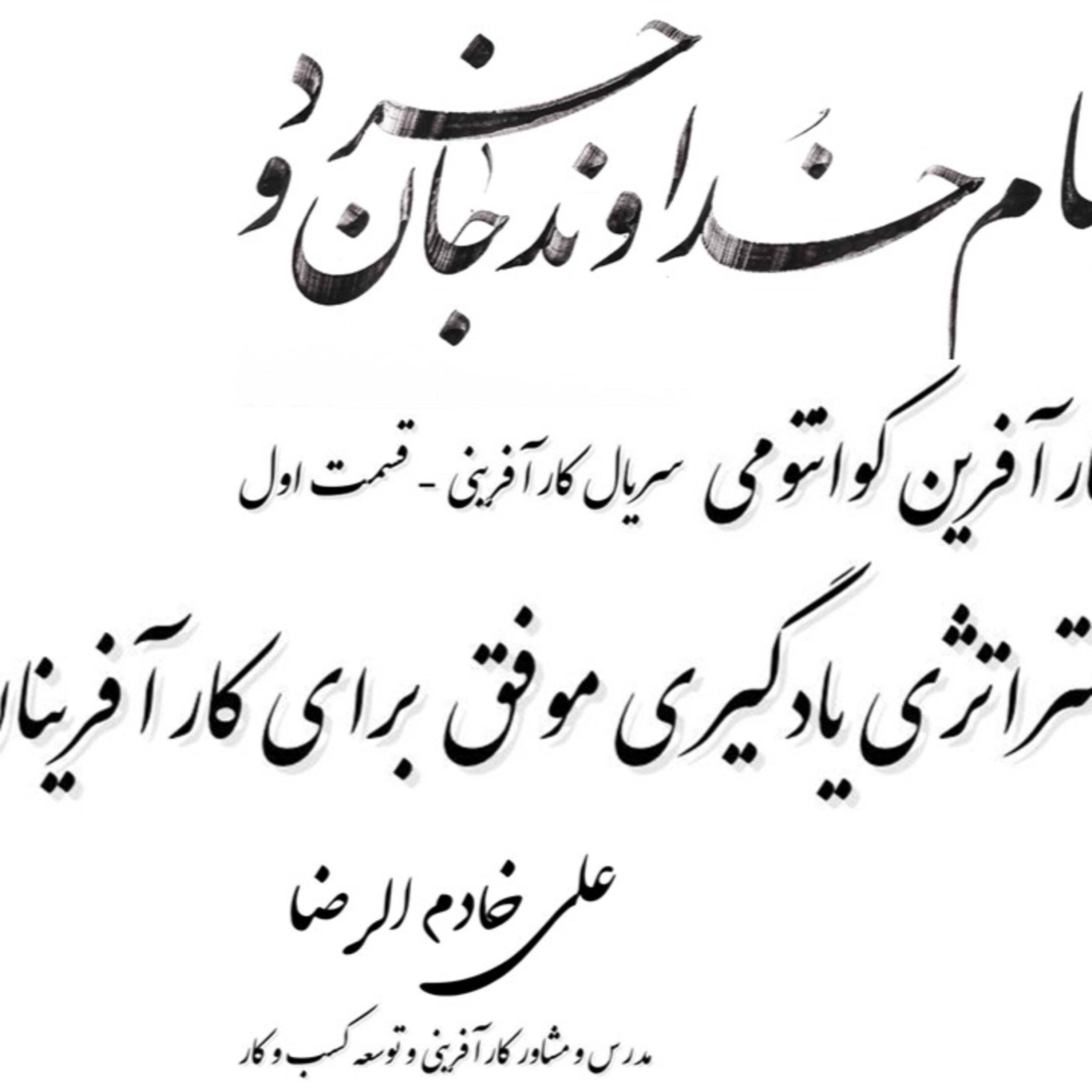 کاور رادیو کارآفرینی استراتژی یادگیری موفق برای کارآفرینان