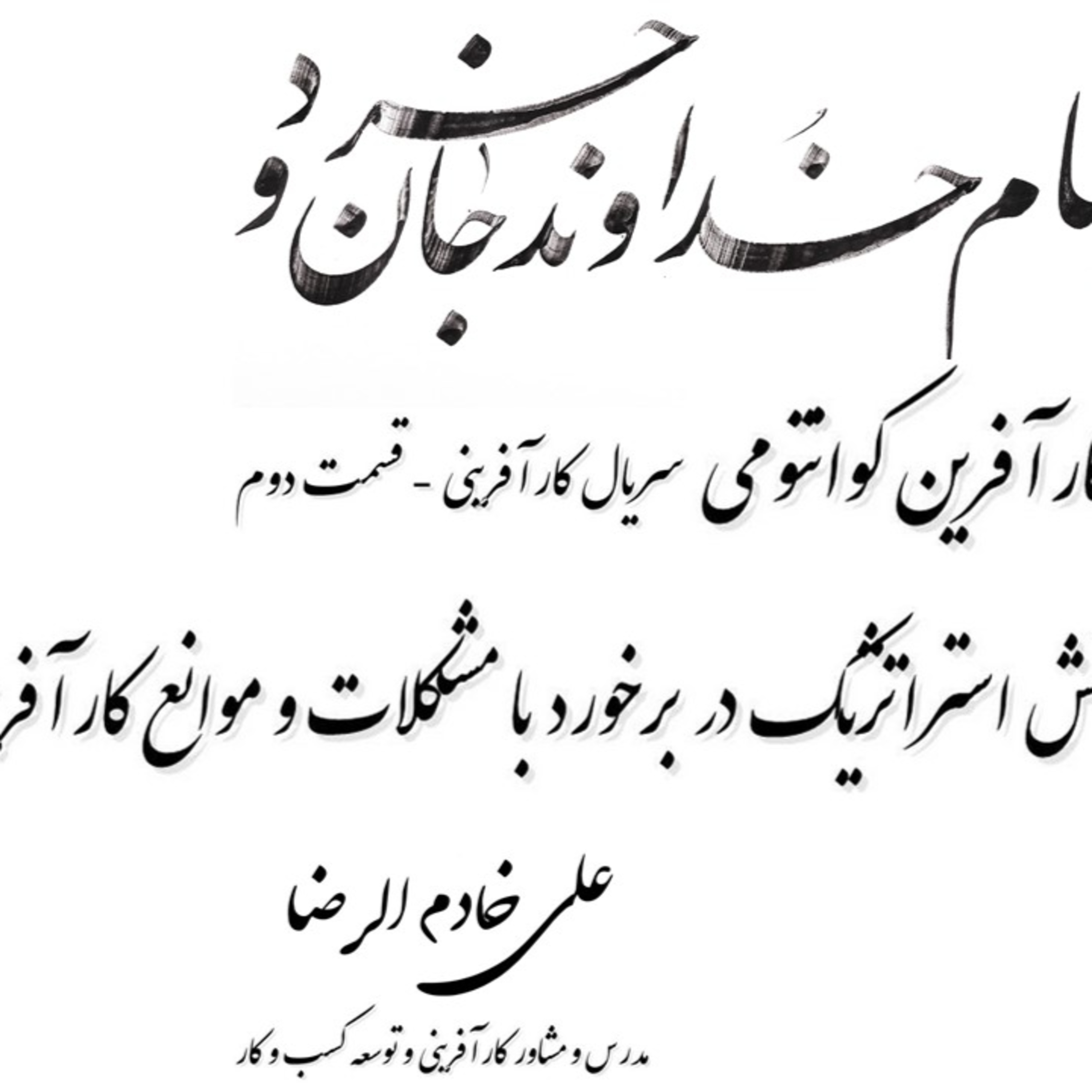کاور رادیو کارآفرینی - بینش استراتژیک در برخورد با مشکلات و موانع کارآفرینی