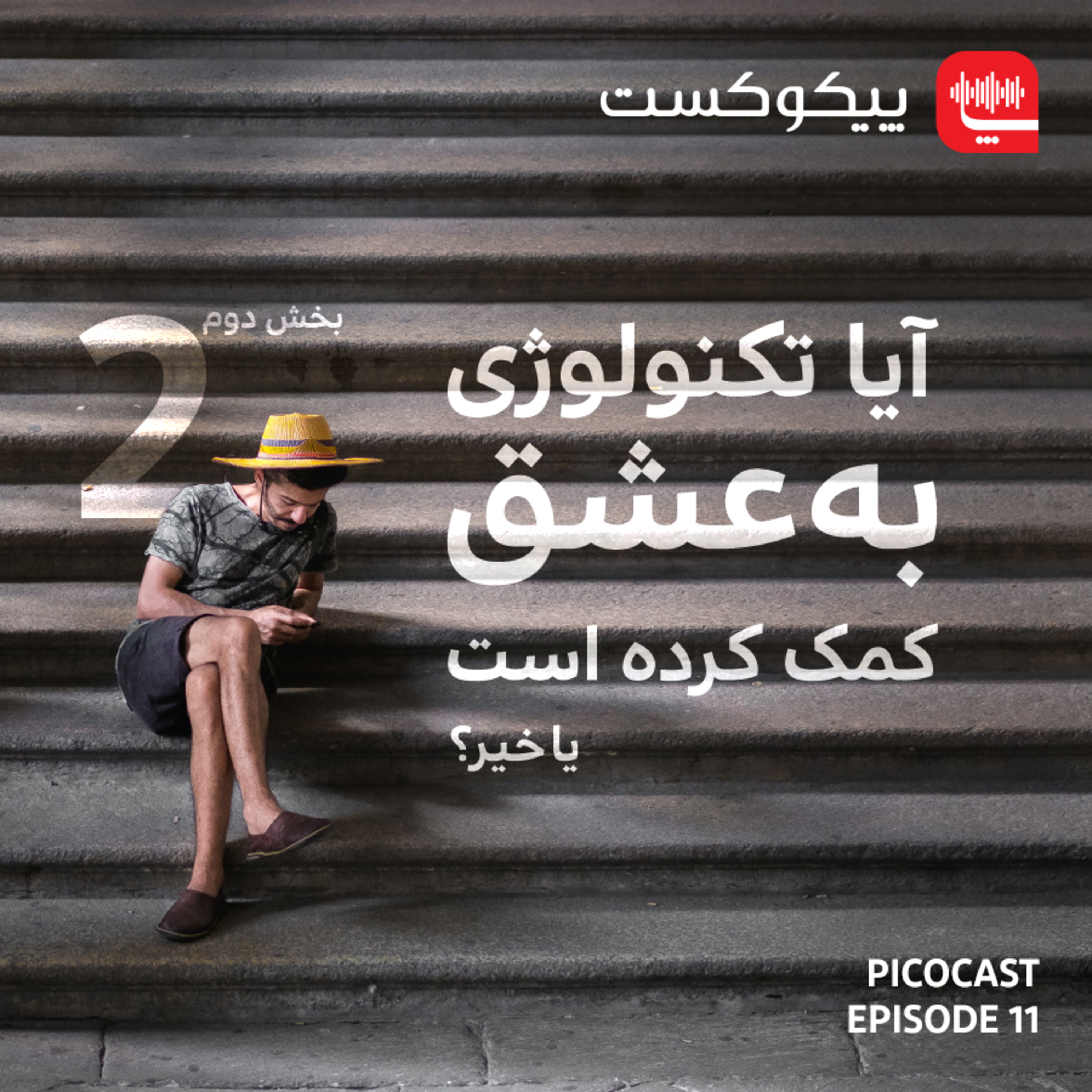 پیکوکست Picocast
