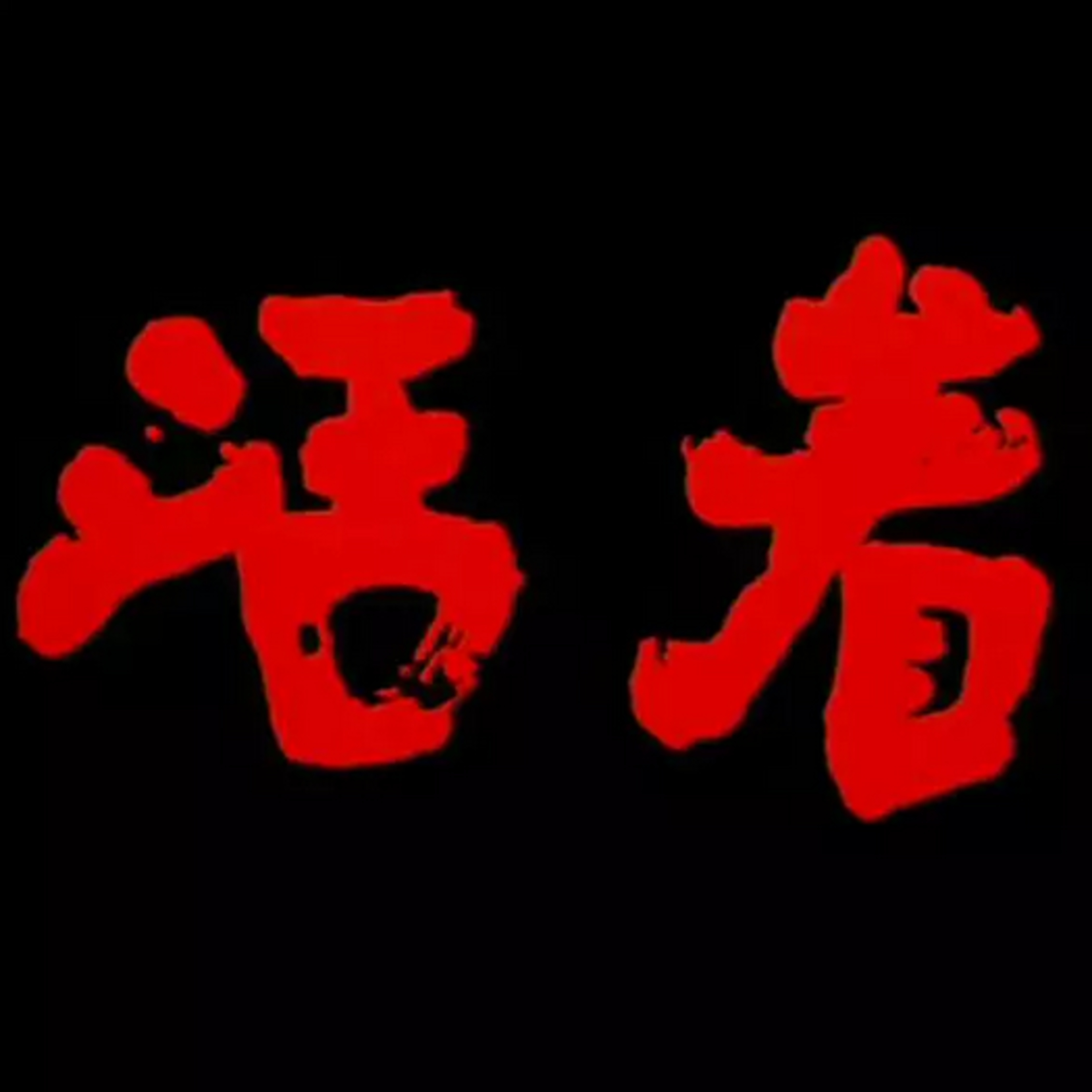 第13本书：余华与《活着》 episode artwork