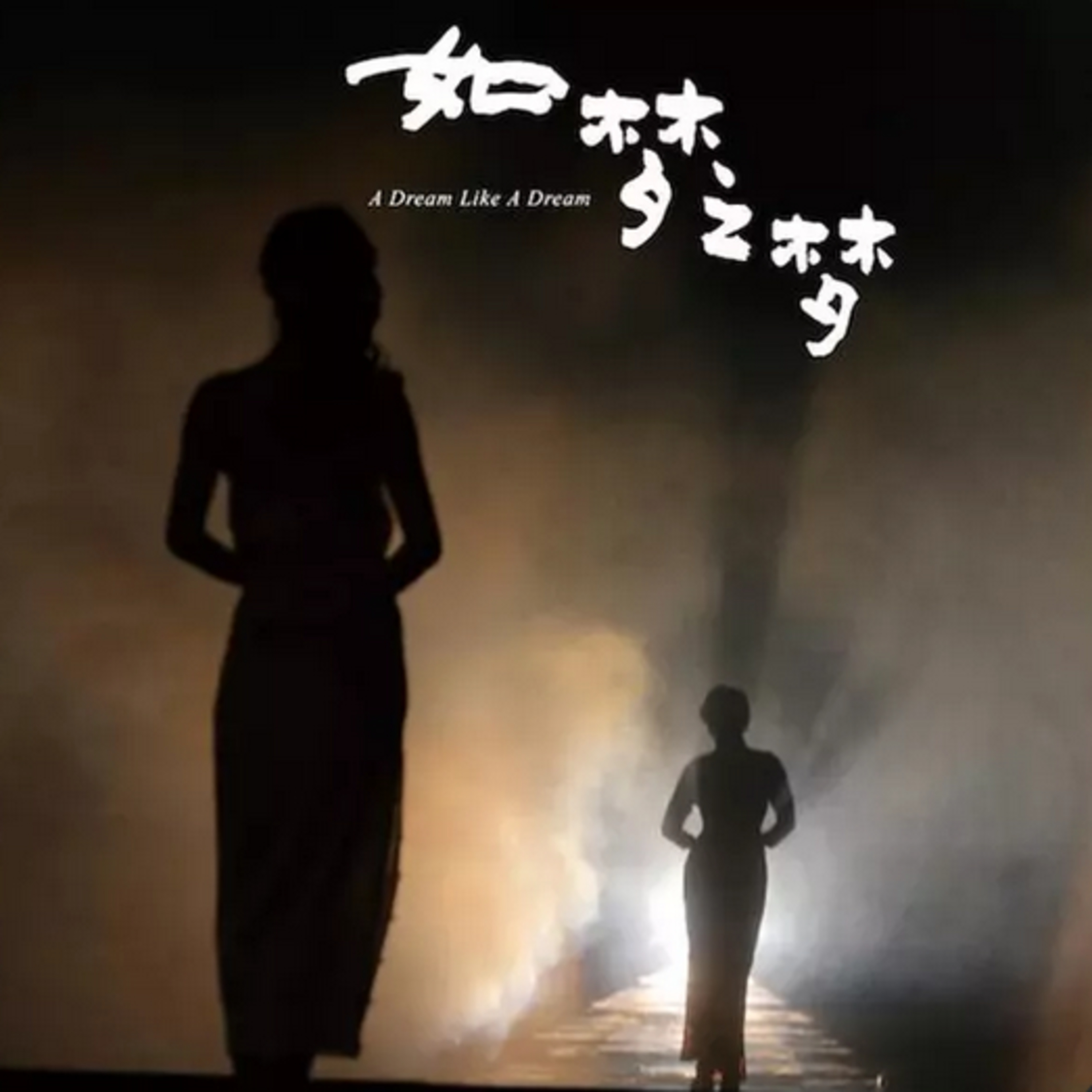 特别节目：珊越广播剧——《如梦之梦》 episode artwork