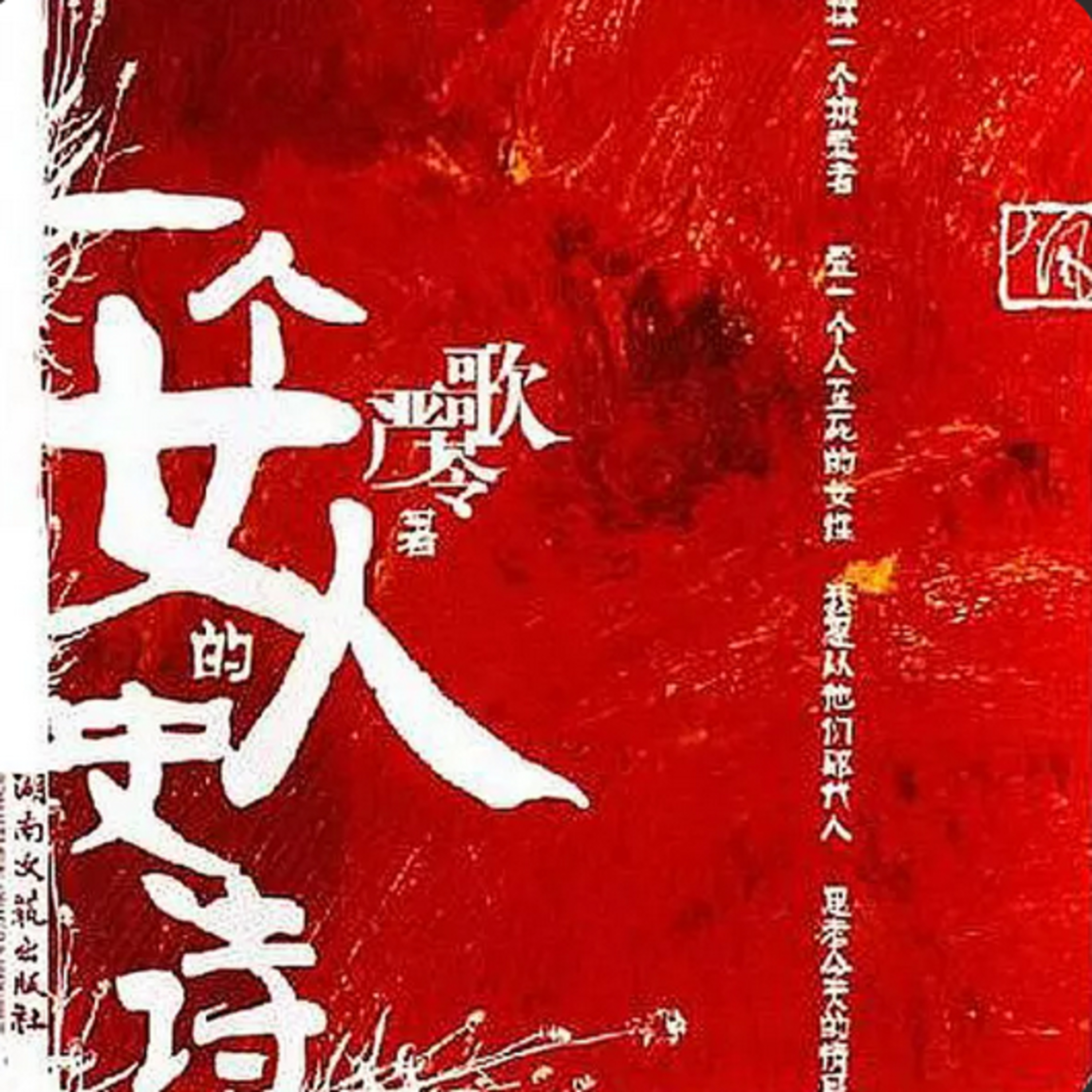 第19本书：严歌苓与《一个女人的史诗》 episode artwork