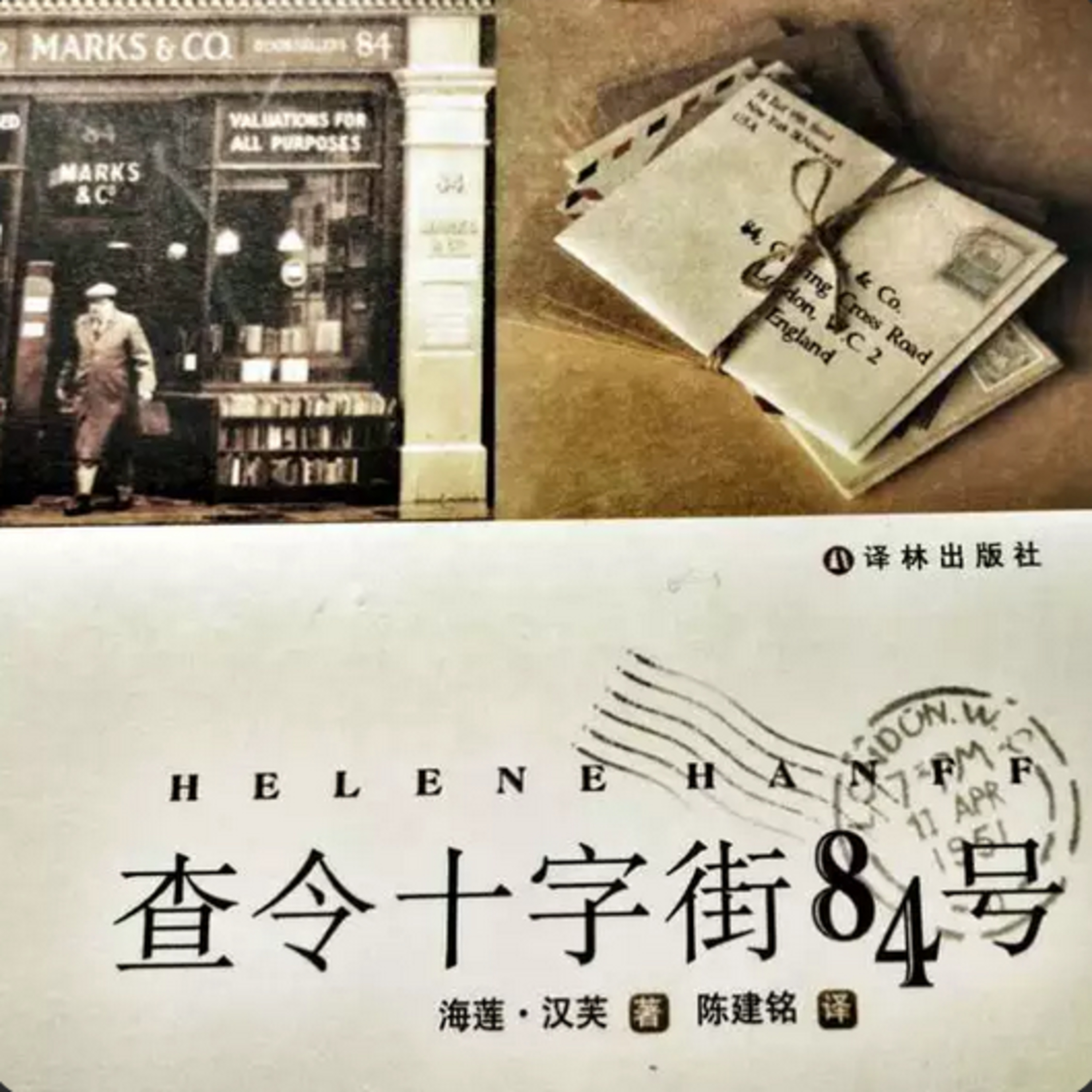 第29本书：《查令十字街84号》与《北京遇上西雅图之不二情书》 episode artwork