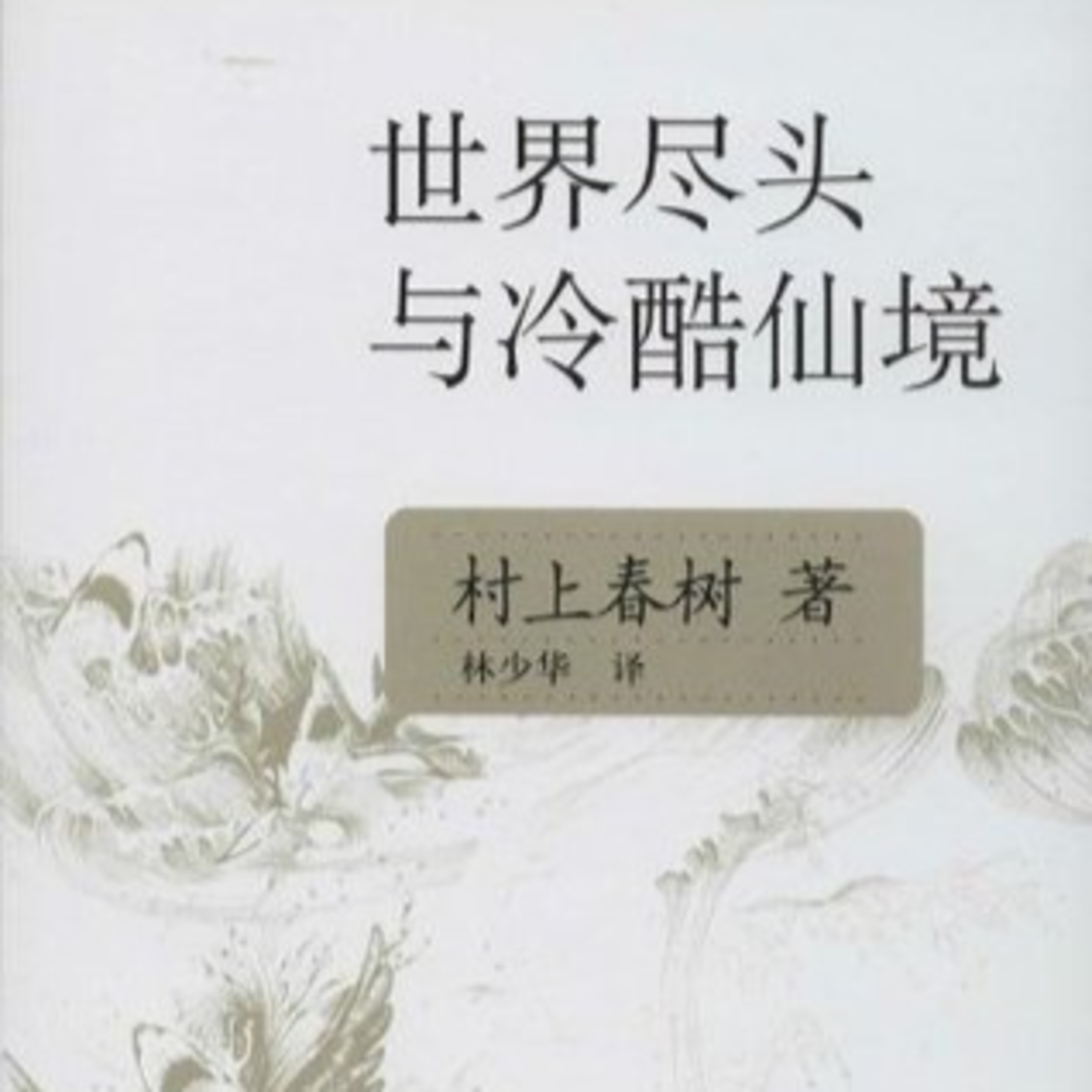第36本书：村上春树与《世界尽头与冷酷仙境》 episode artwork