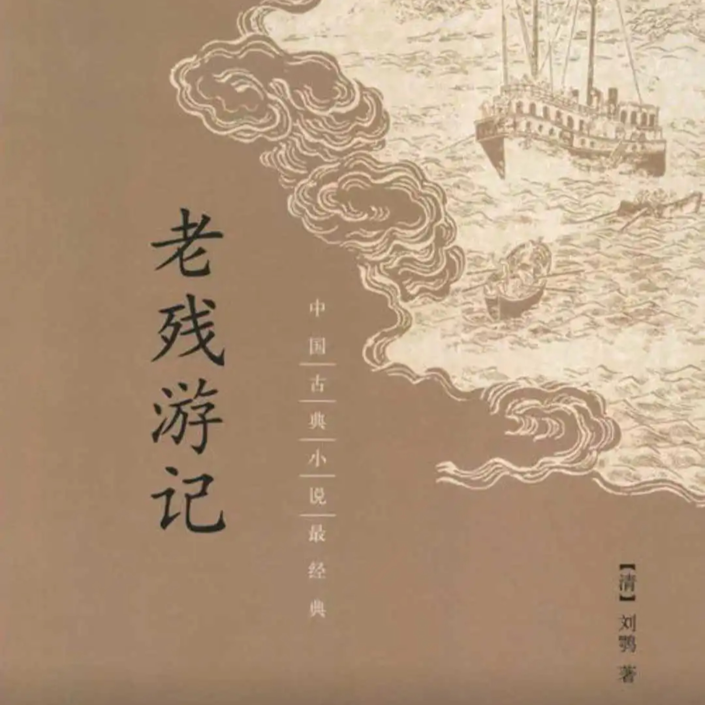  第55本书：刘鹗与《老残游记》 episode artwork