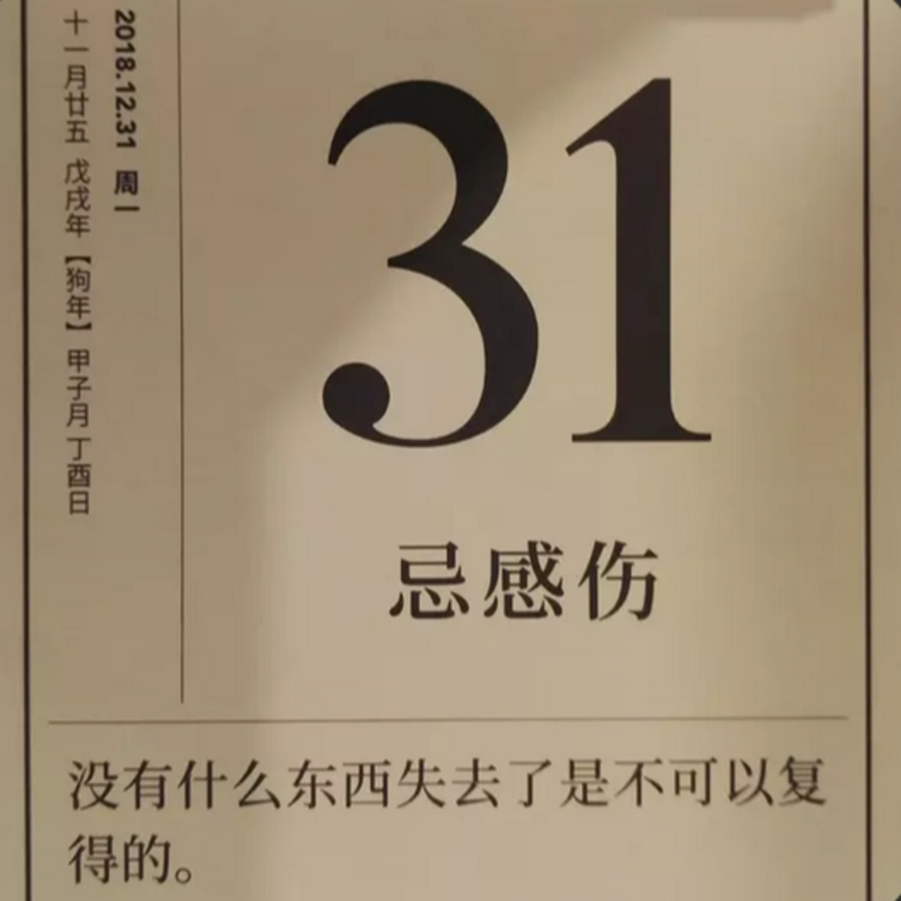 第47个故事：再见2018 episode artwork