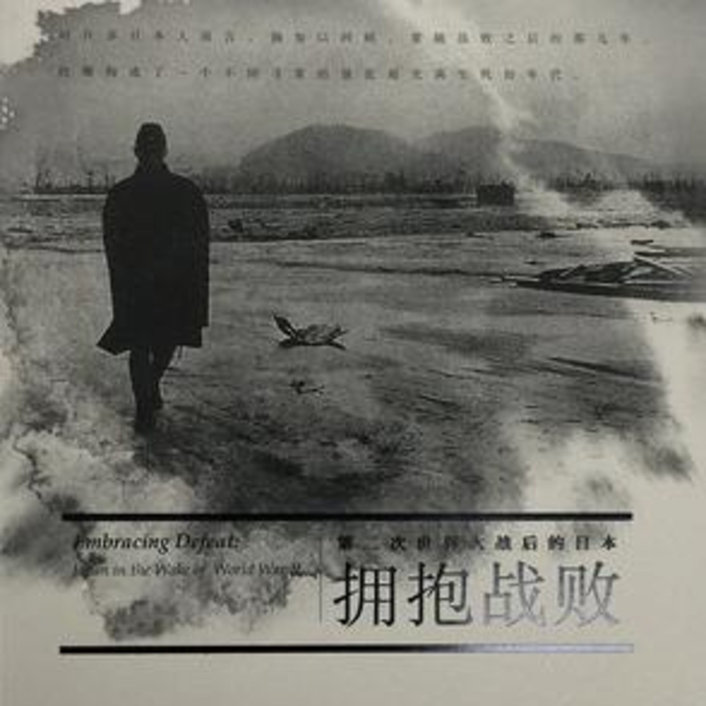 第73本书：约翰·道尔与《拥抱战败》 episode artwork