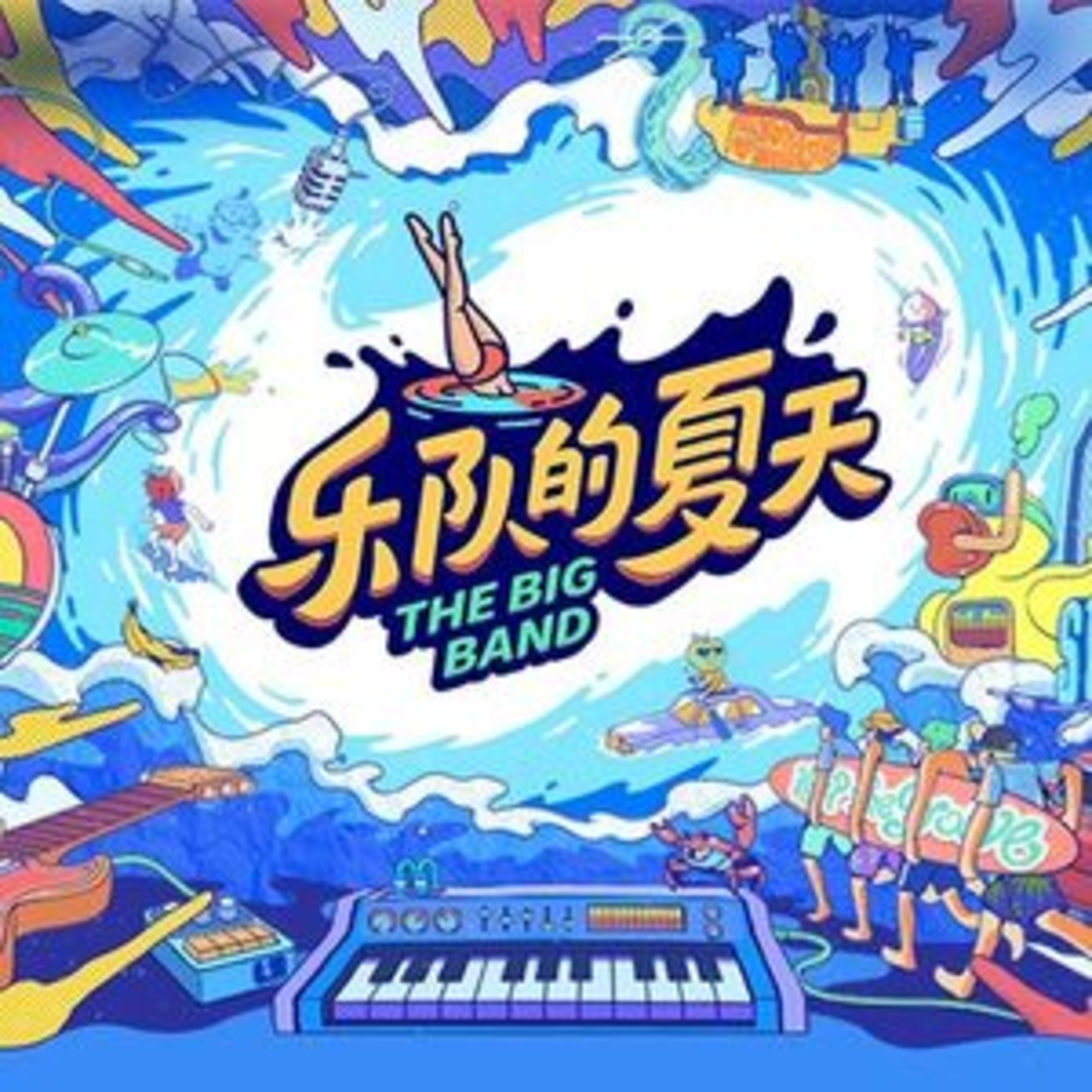 第52个故事：乐队夏了夏天 episode artwork