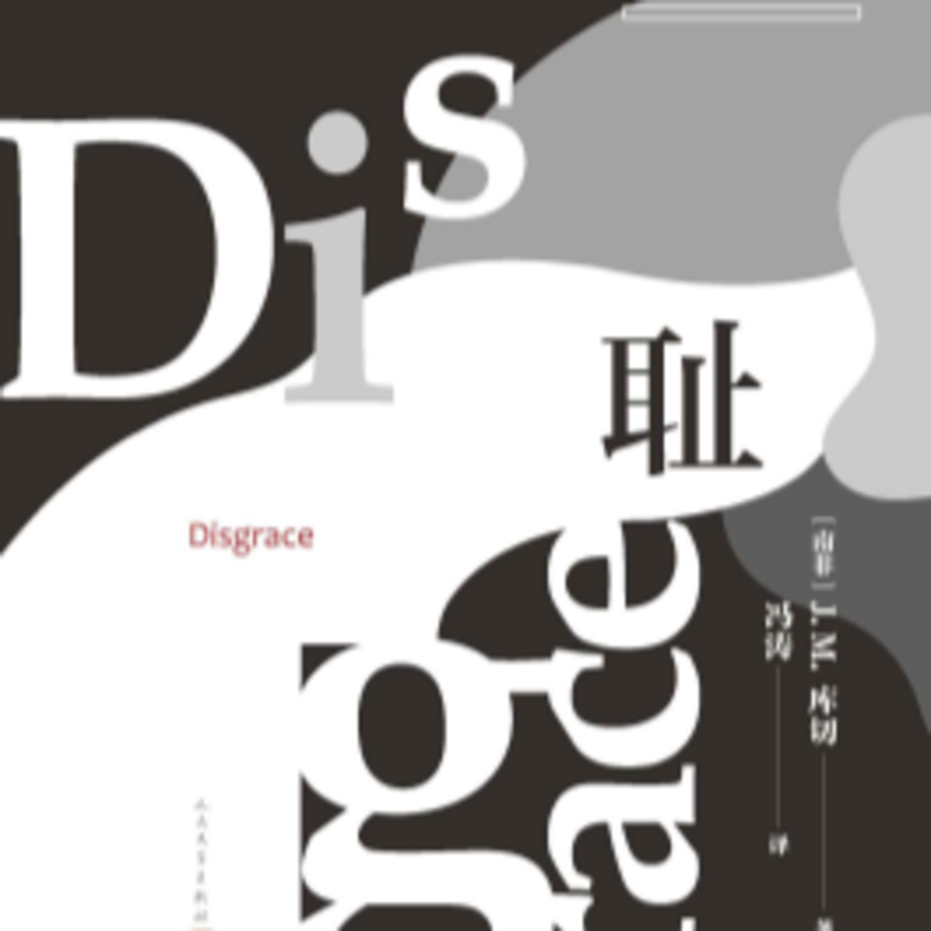 第76本书：J.M.库切与《耻》 episode artwork