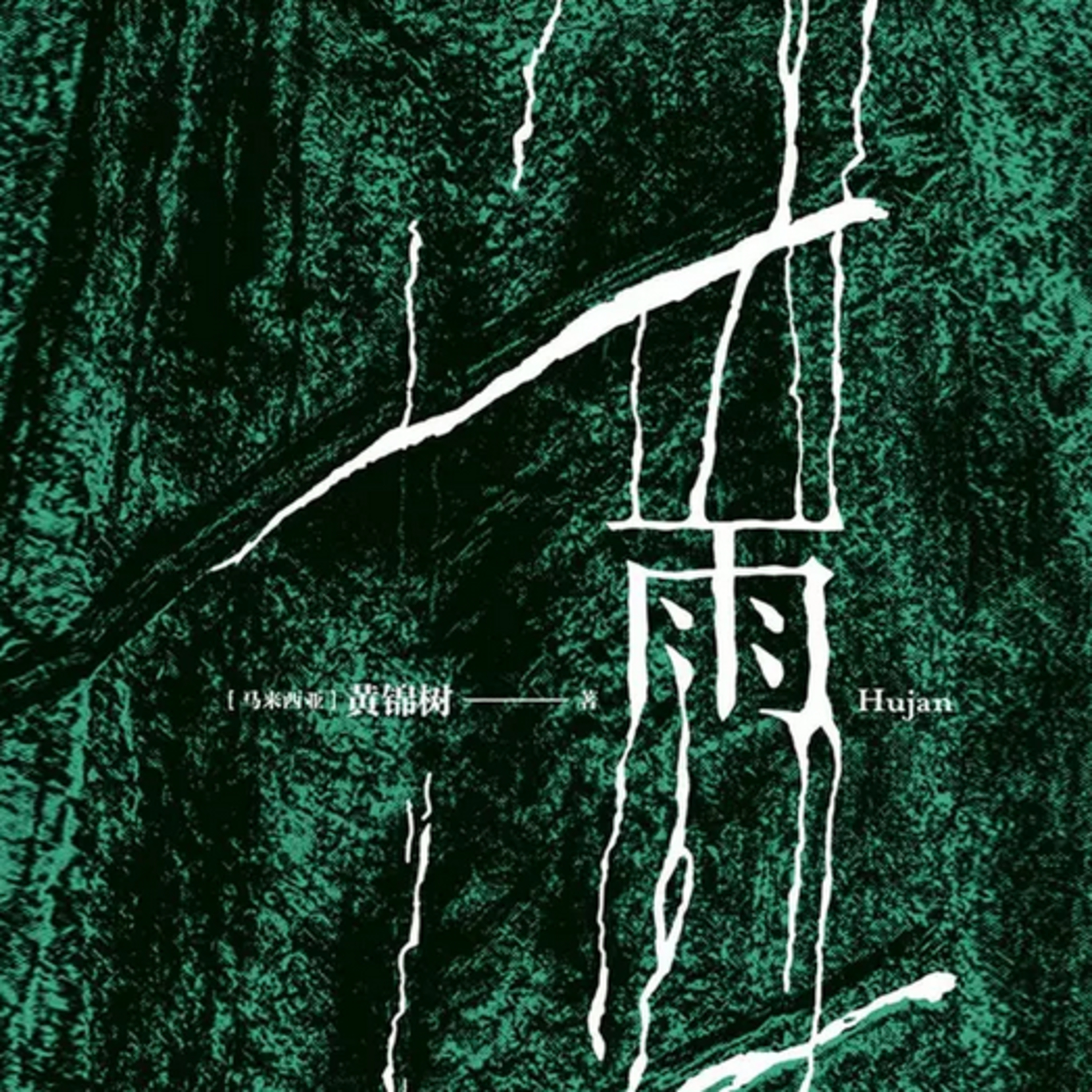 第77本书：黄锦树与《雨》 episode artwork