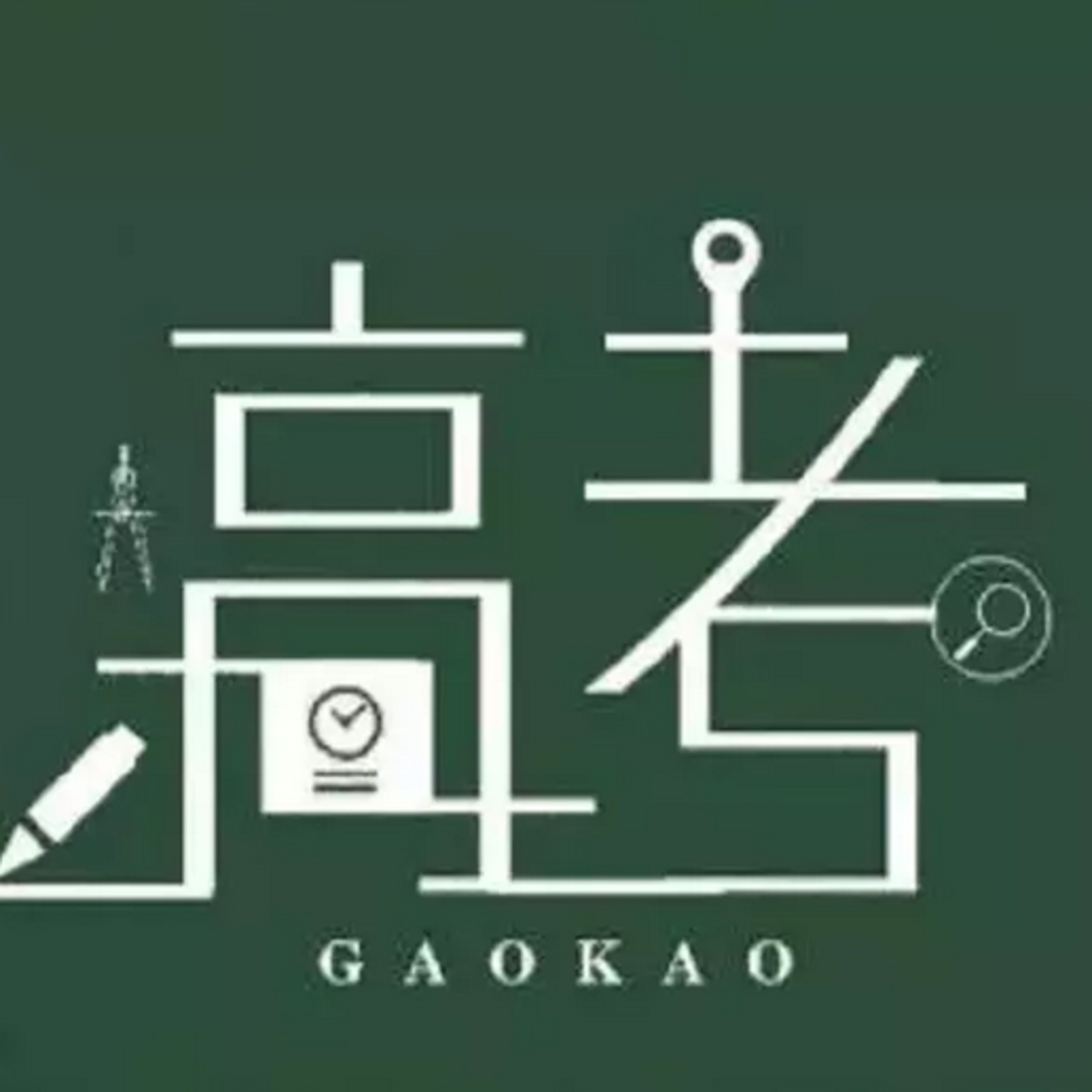 第58个故事：小镇做题家的高考秘籍大公开！ episode artwork