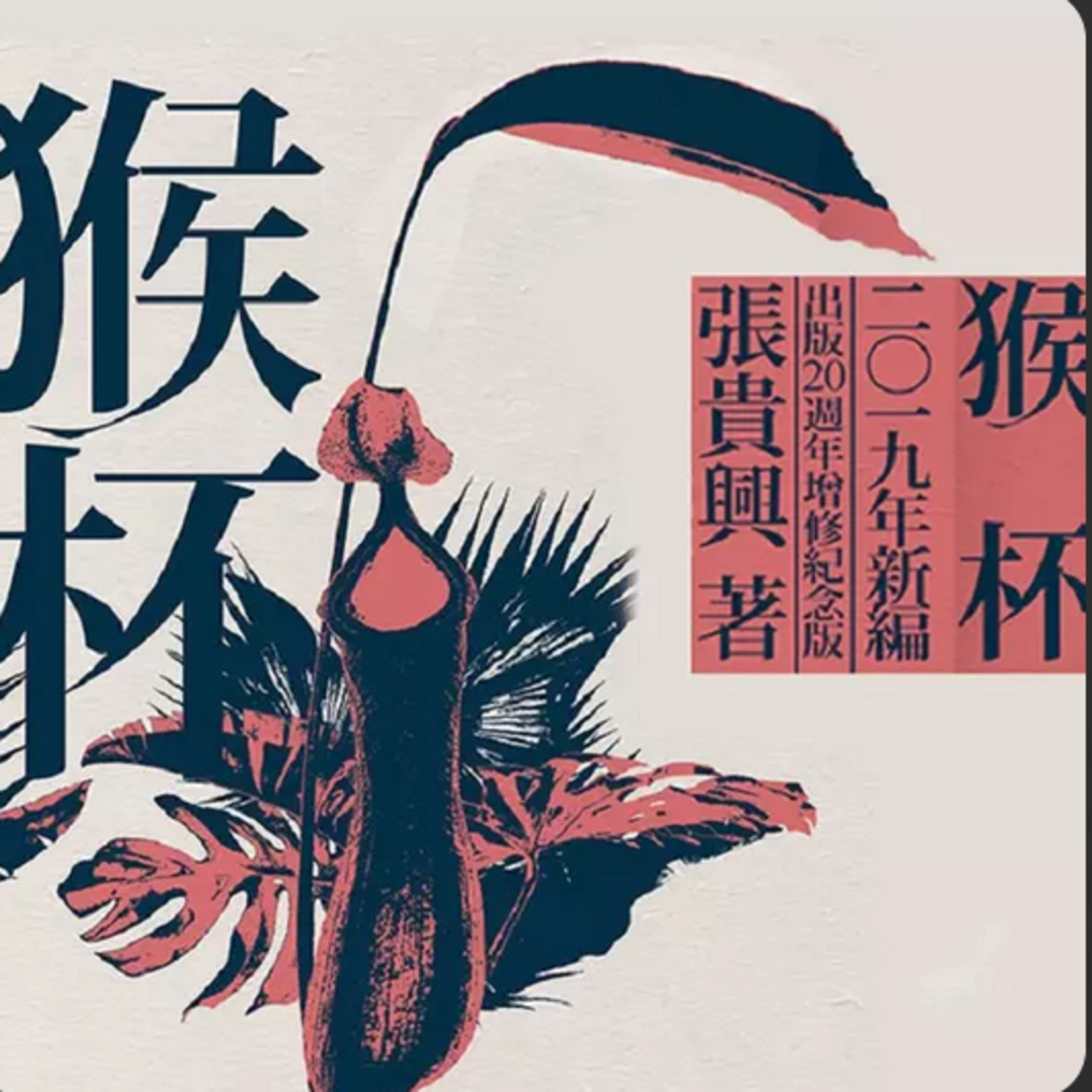 第93本书：张贵兴与《猴杯》 episode artwork