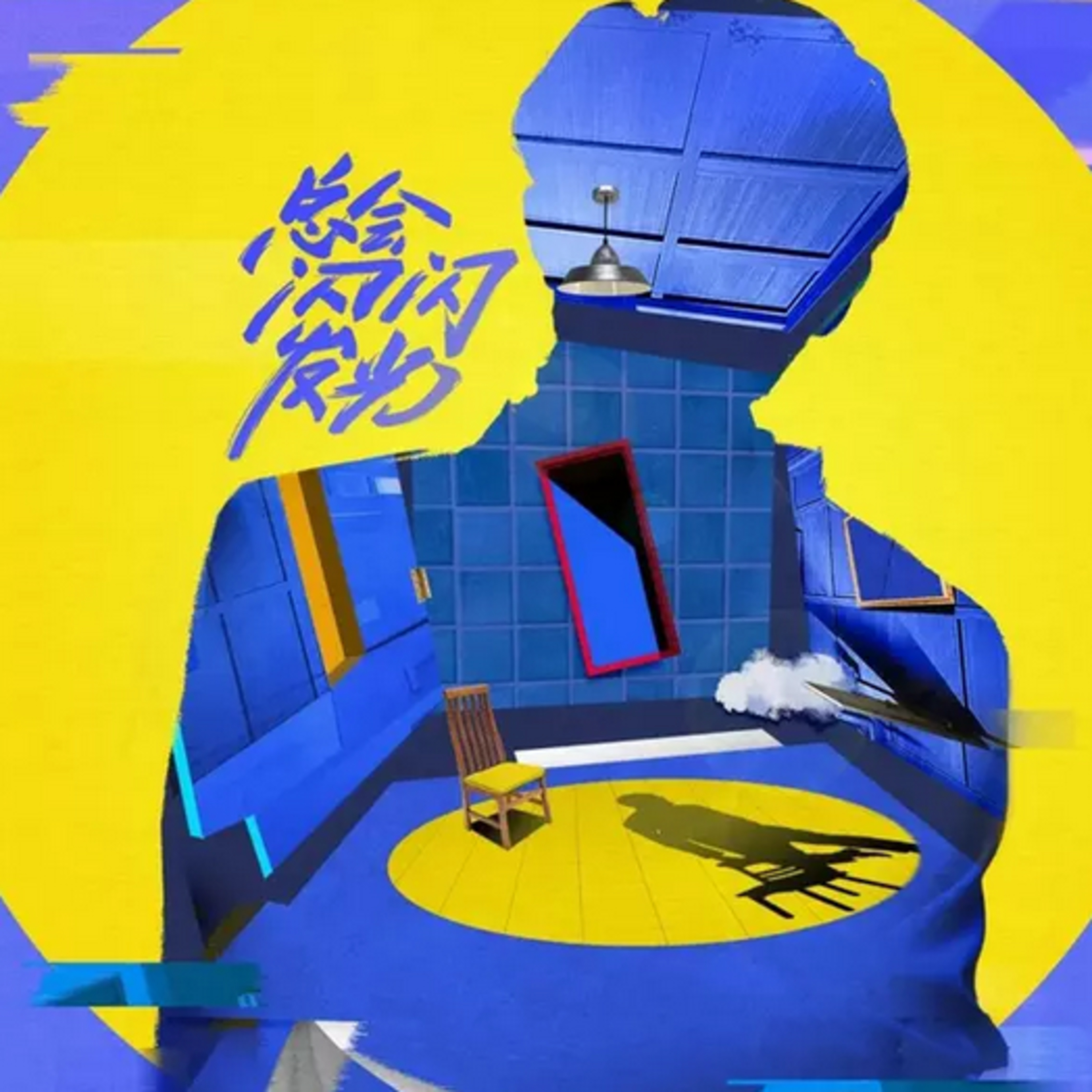 第71个故事：《戏剧新生活》，有戏剧有生活 episode artwork