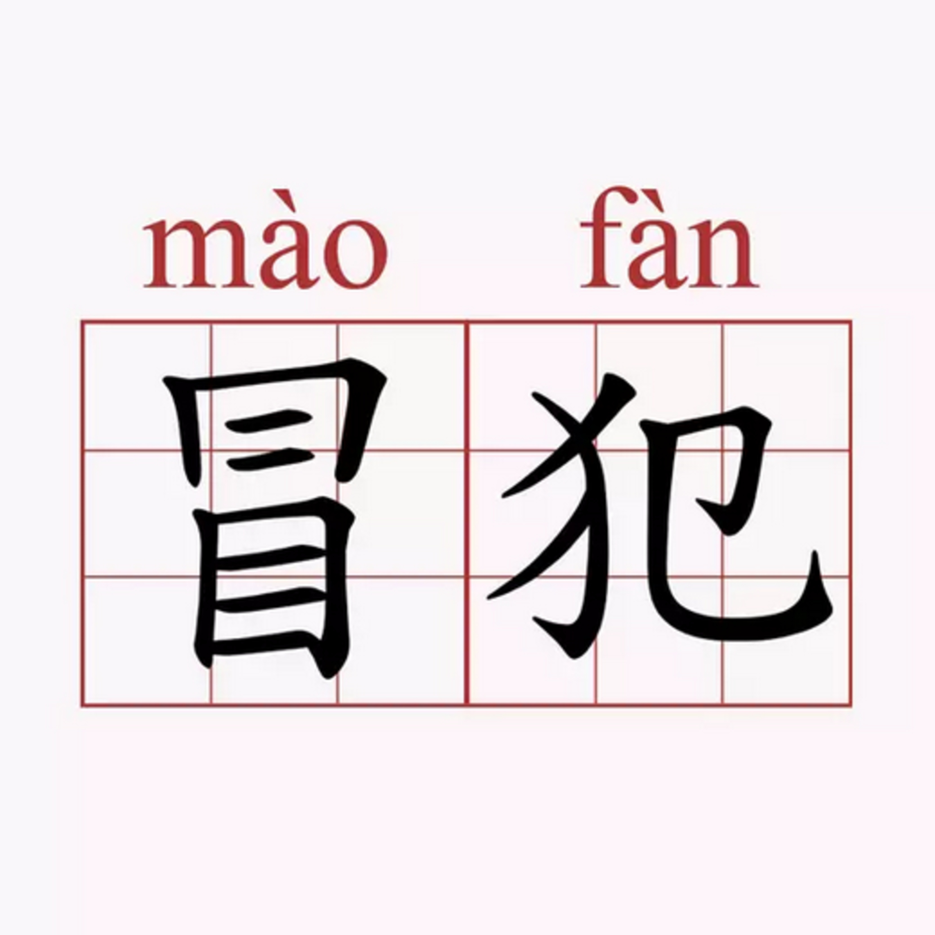 第73个故事：“不好意思，你冒犯到我了” episode artwork