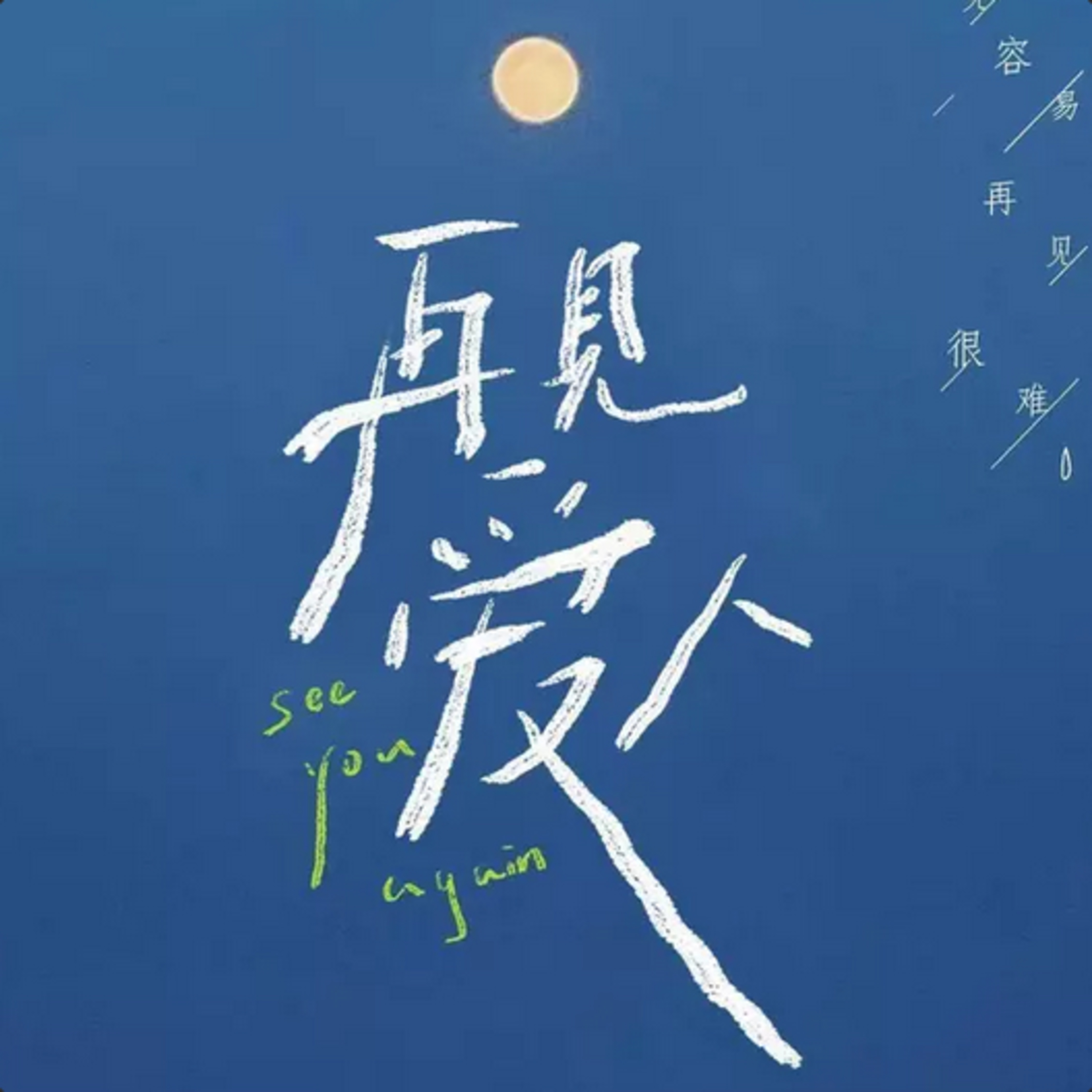 第77个故事：《再见爱人》——爱一个人好难 episode artwork
