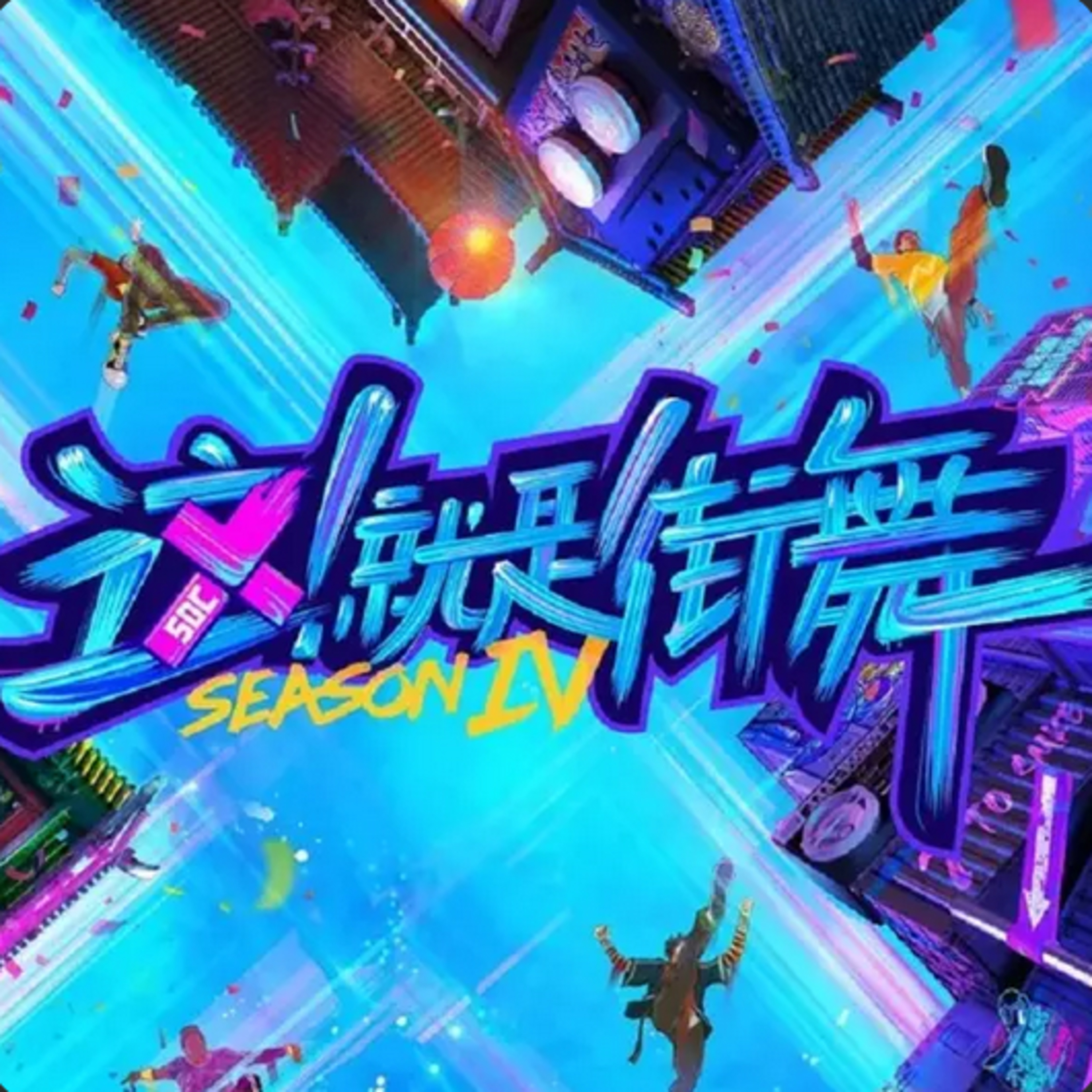 第80个故事：一年一度《这！就是街舞》大型安利局！ episode artwork