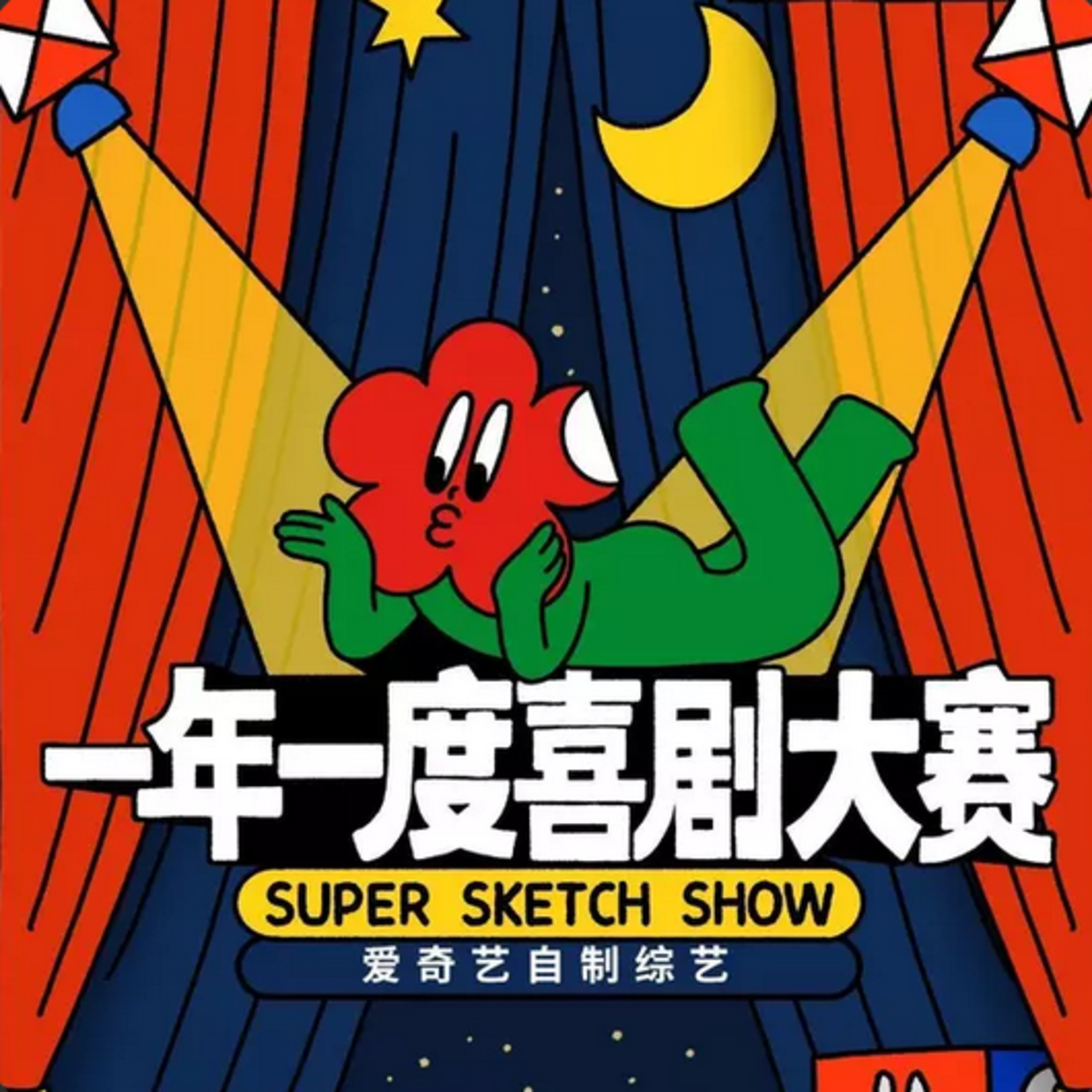 第85个故事：没心没肺，快乐加倍？——珊越追综之一年一度喜剧大赛 episode artwork
