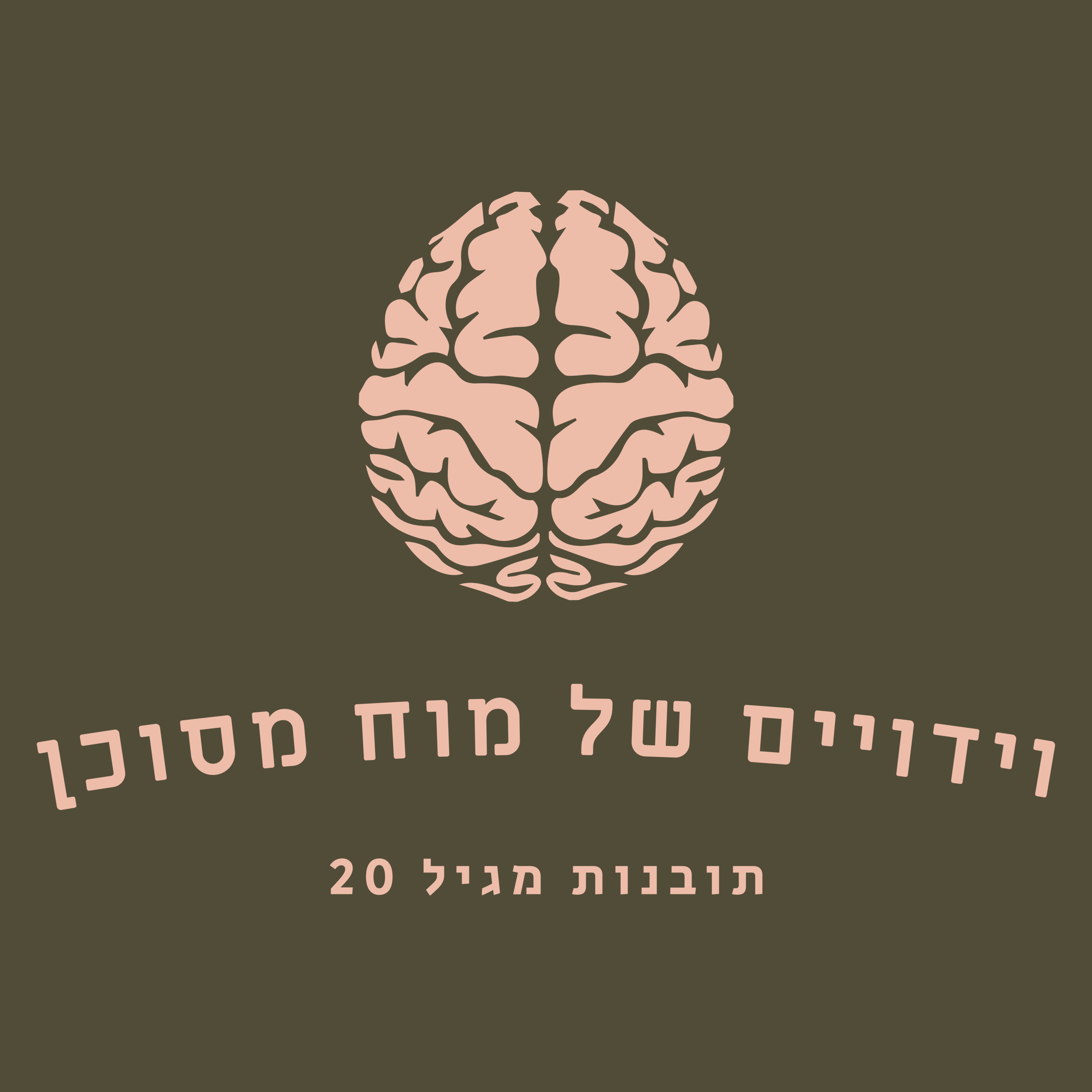 1# ווידויים של מוח מסוכן 1# ווידויים של מוח מסוכן