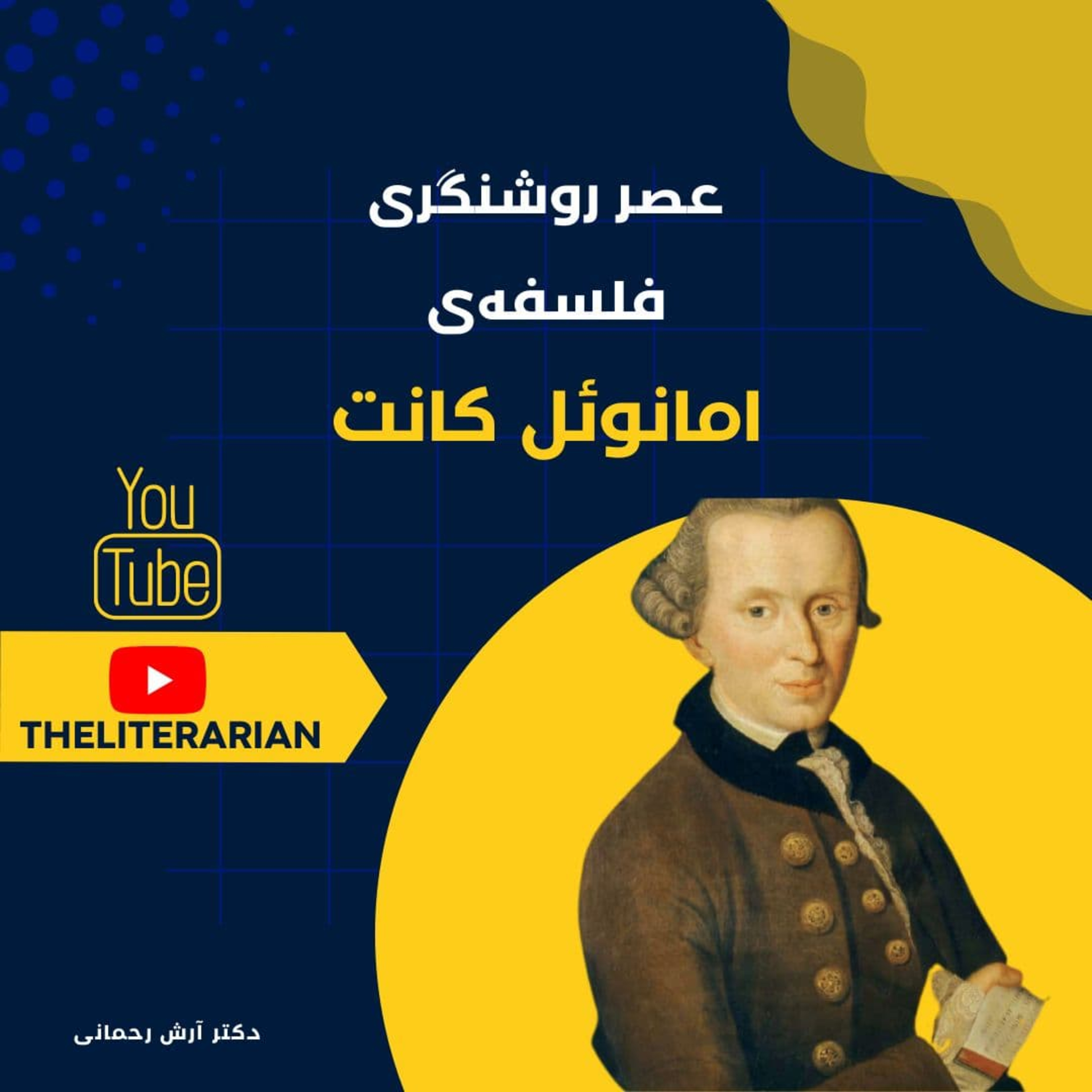 عصر روشنگری و فلسفه امانوئل کانت
