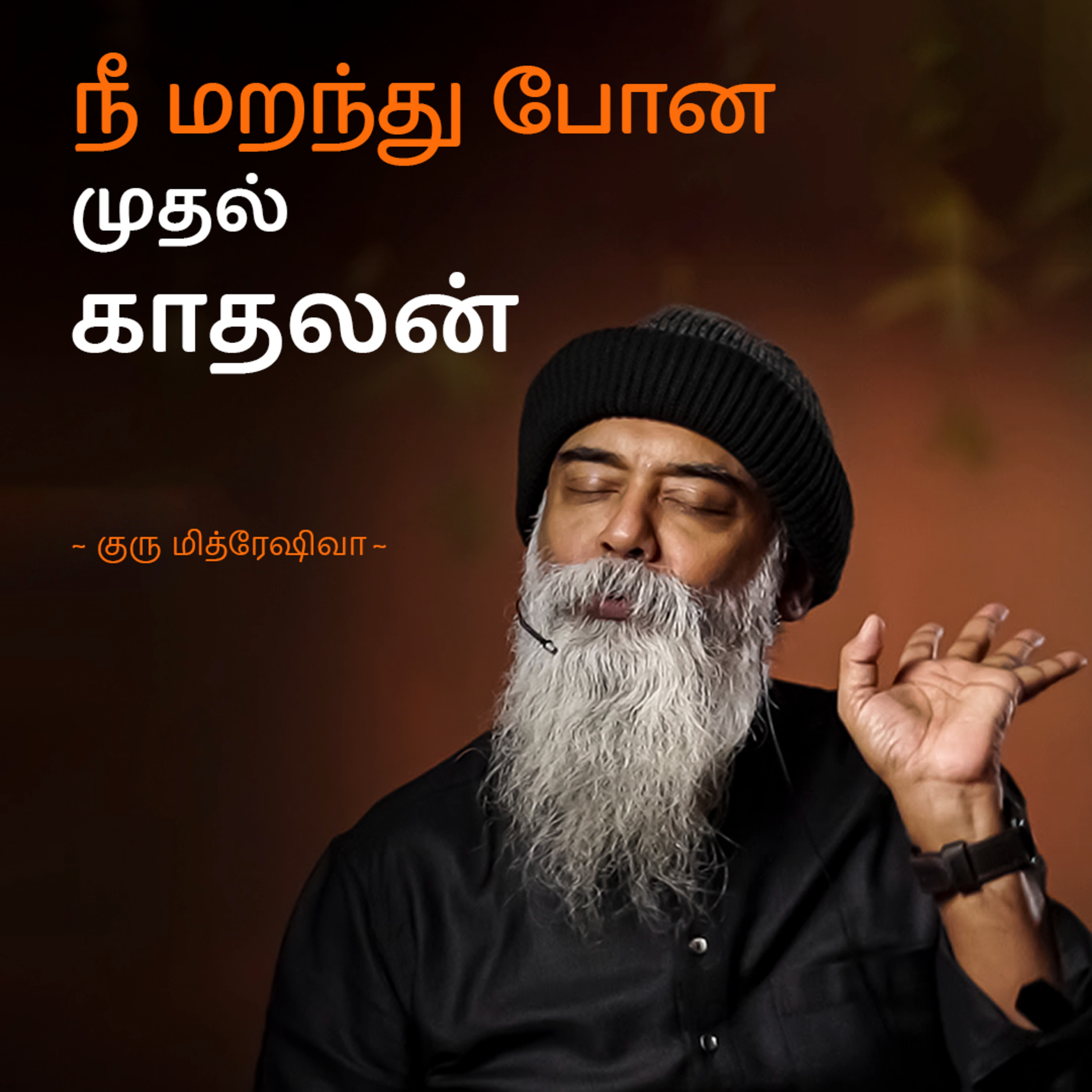Guru Mithreshiva
