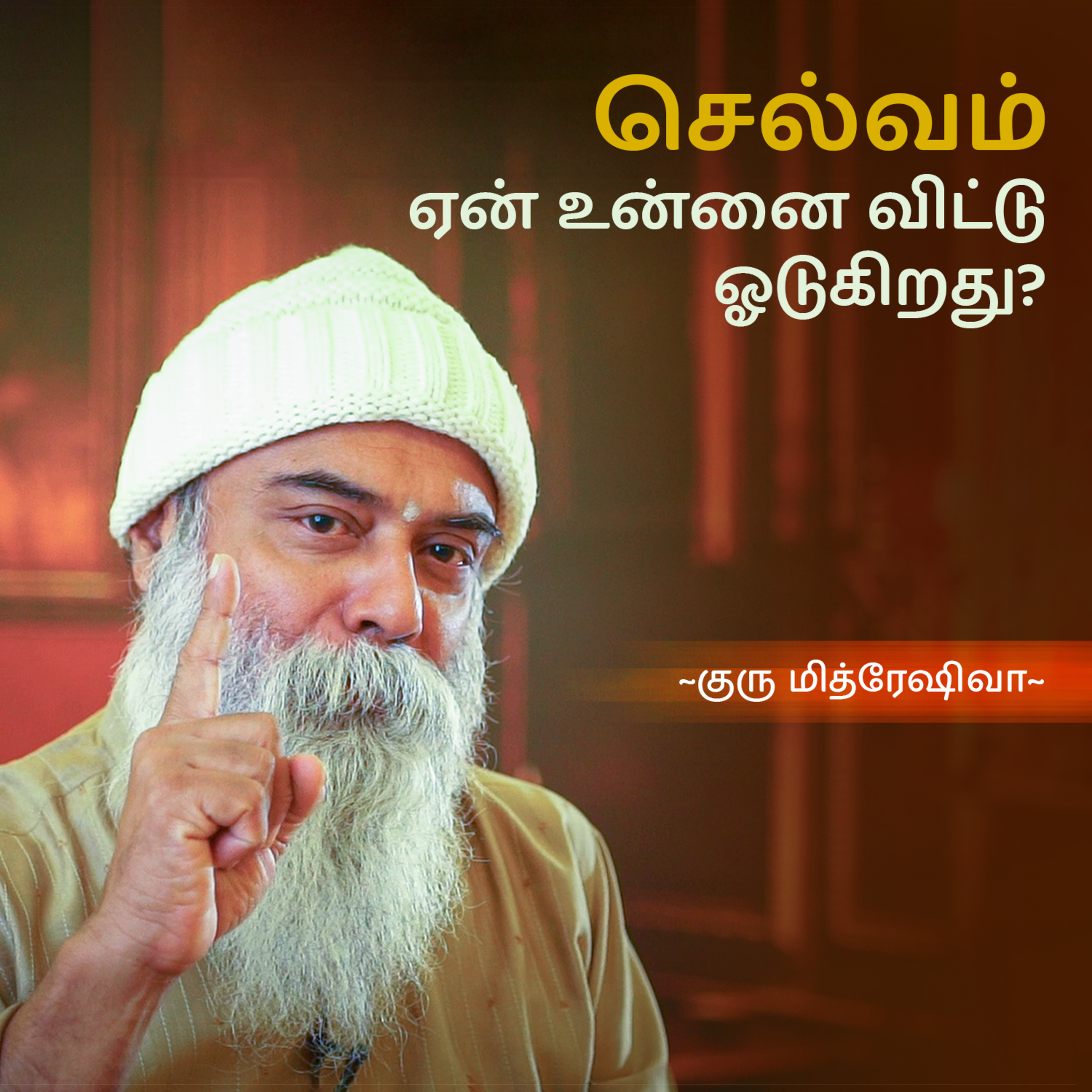 Guru Mithreshiva