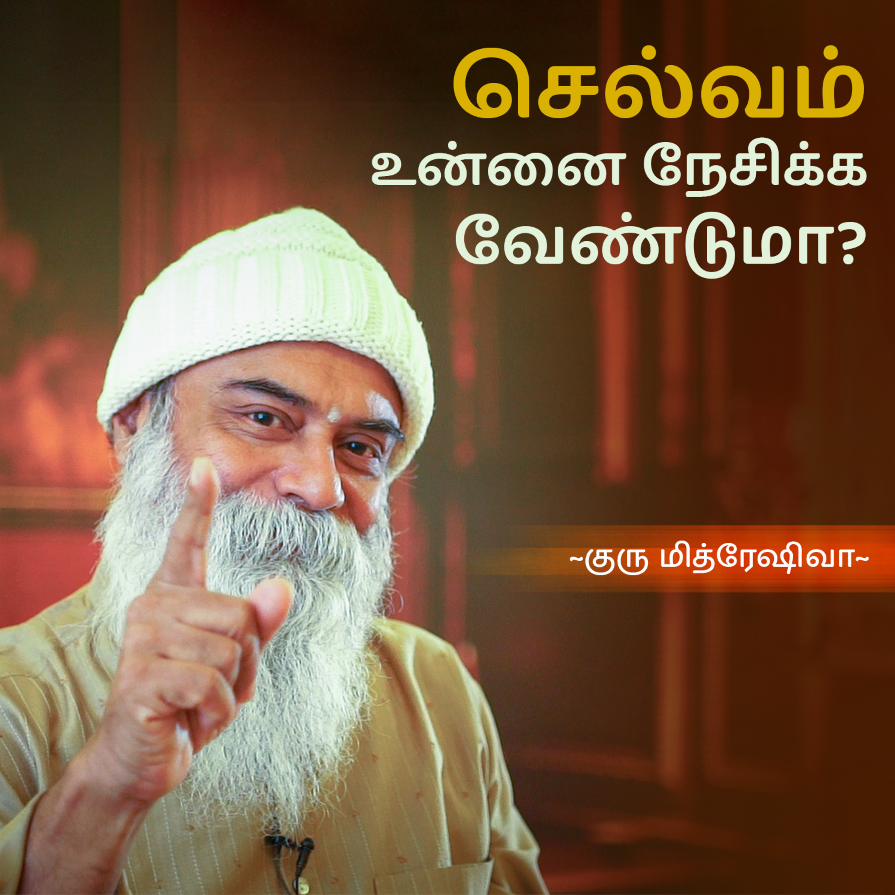 Guru Mithreshiva