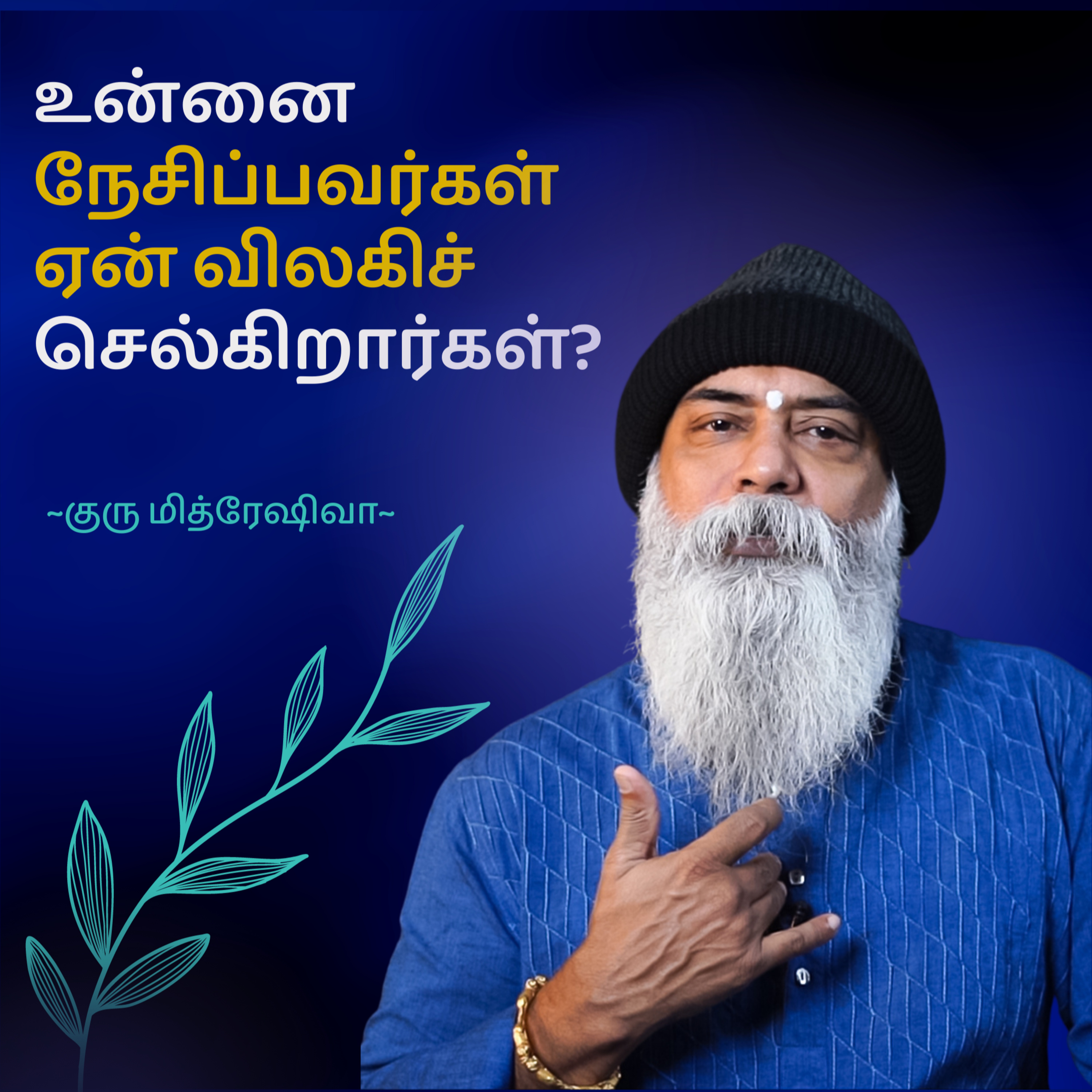 Guru Mithreshiva