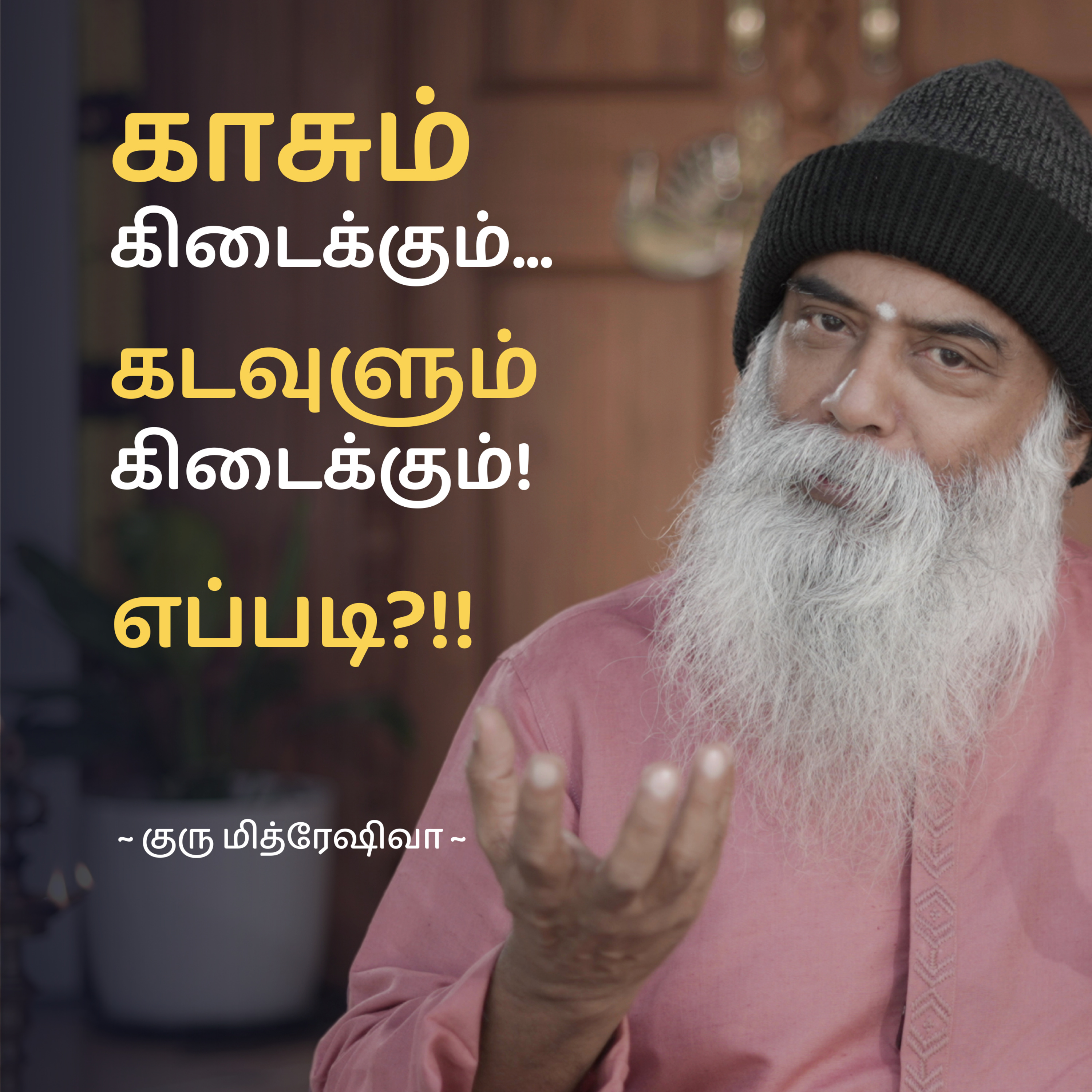 Guru Mithreshiva