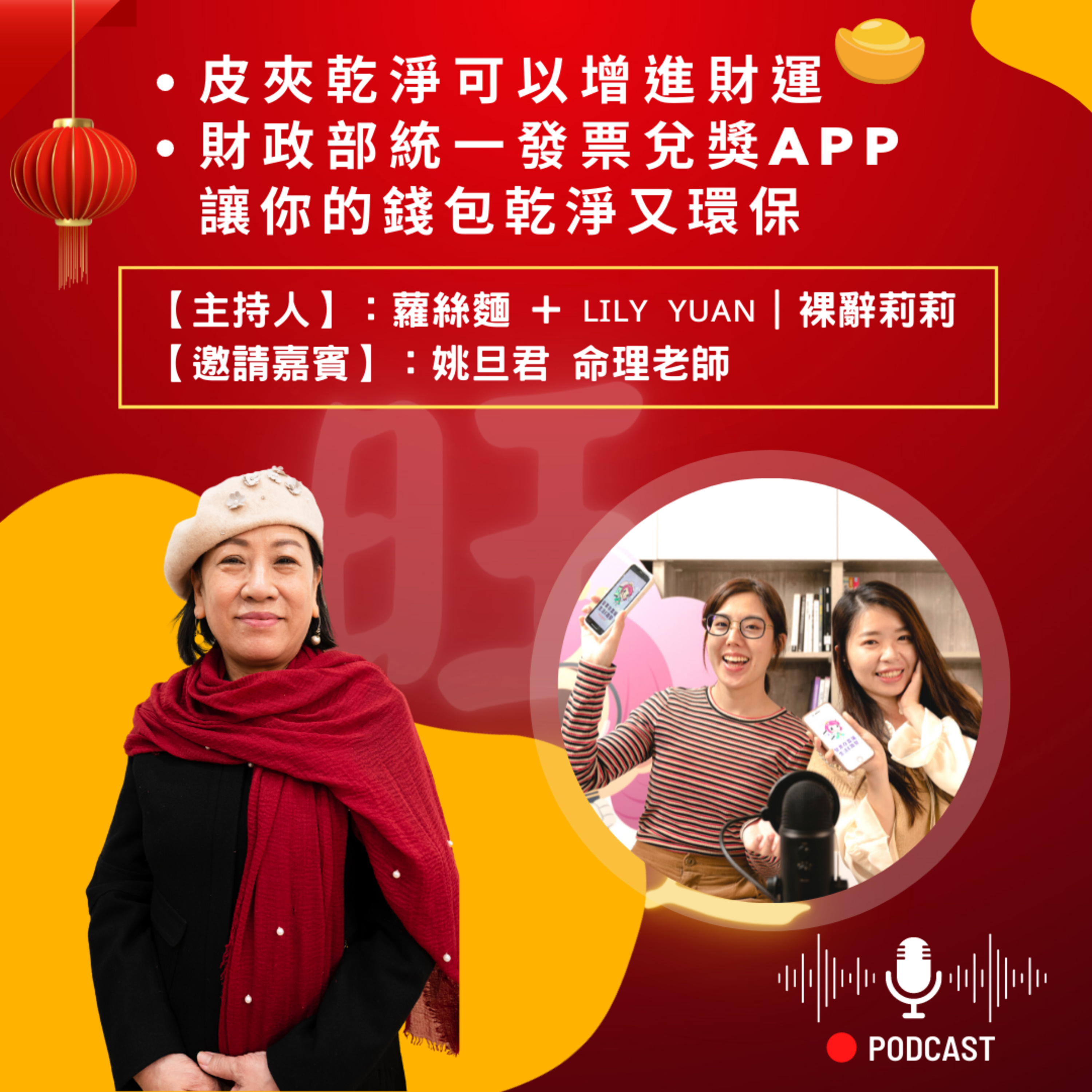 【第二集】皮夾乾淨可以增進財運! 財政部統一發票兌獎APP讓你的錢包乾淨又環保