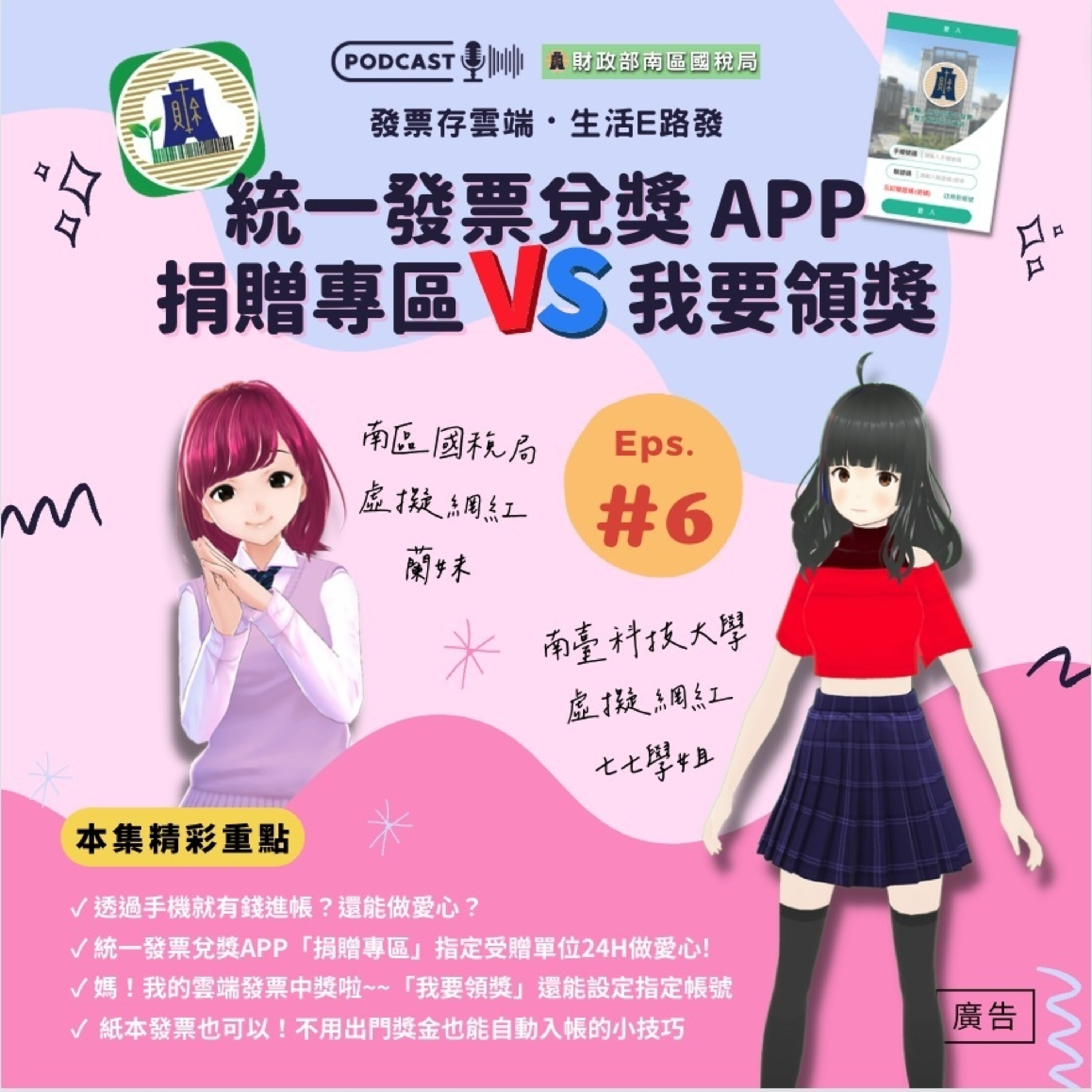 【第六集】統一發票兌獎APP捐贈專區 VS 我要領獎功能詳解