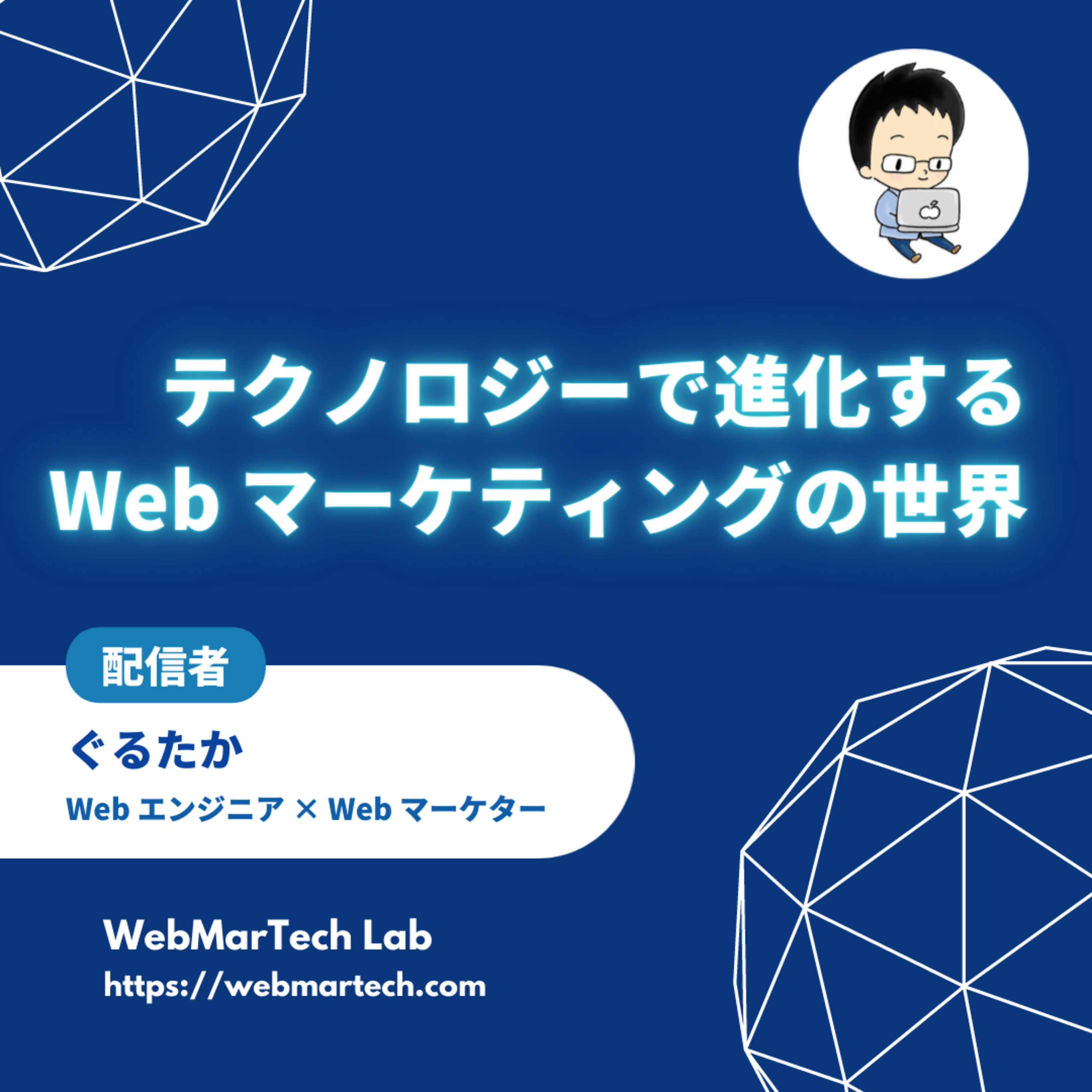 テクノロジーで進化する Web マーケティングの世界、ついに開始!🚀