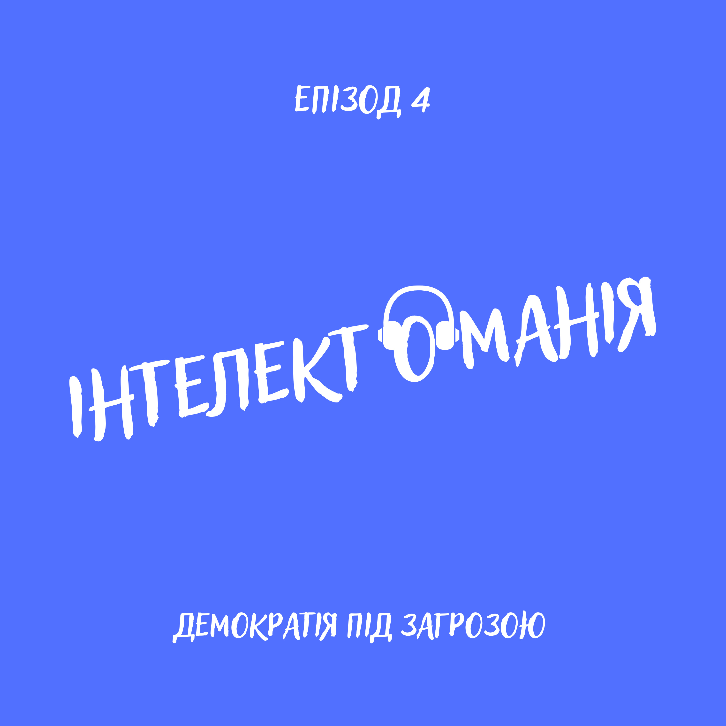 Демократія під загрозою: хто такі активні невігласи та яку небезпеку вони несуть для спільнот вільного світу episode artwork
