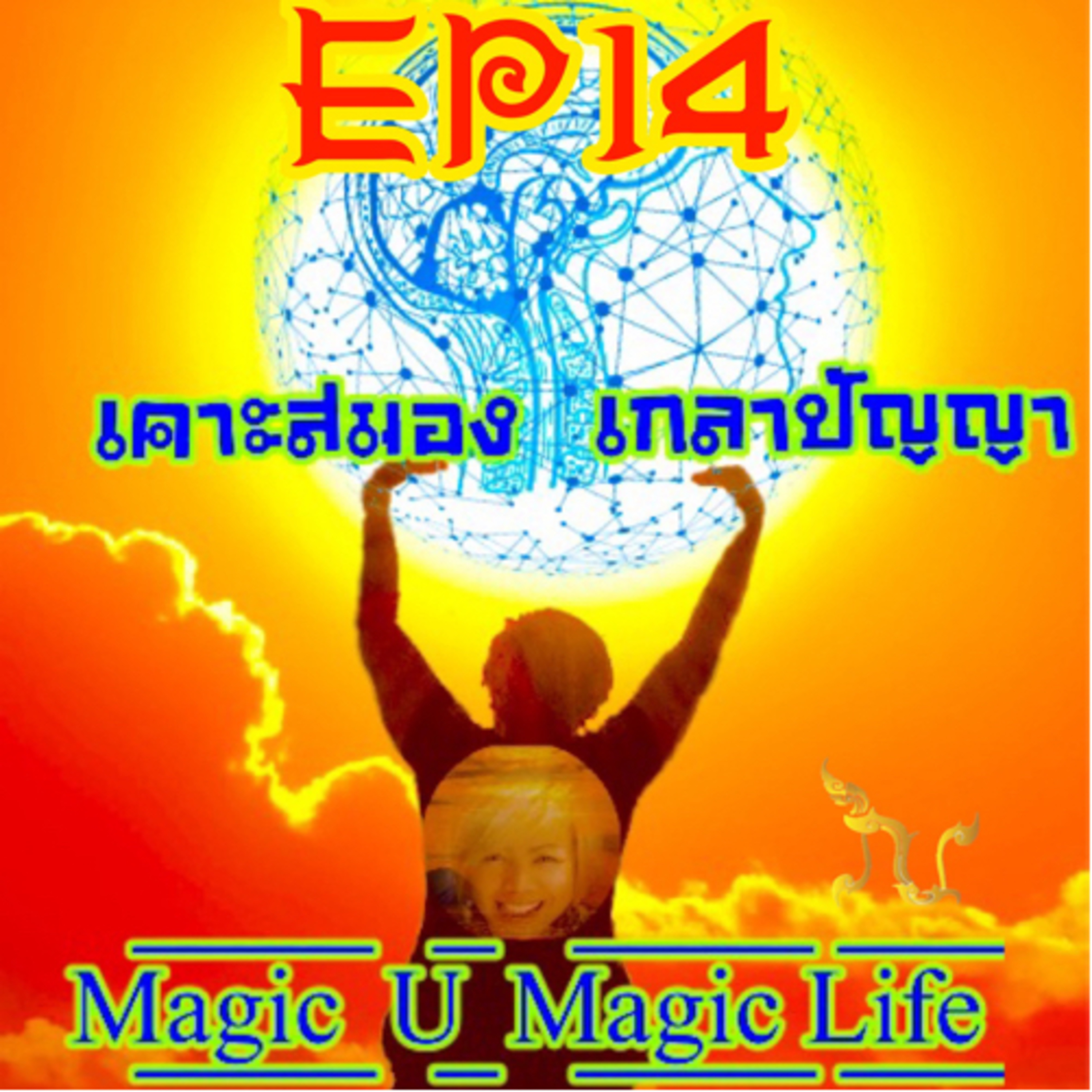 D/EP 14 สูญเสีย คือการเปิดรับสิ่งใหม่ๆ