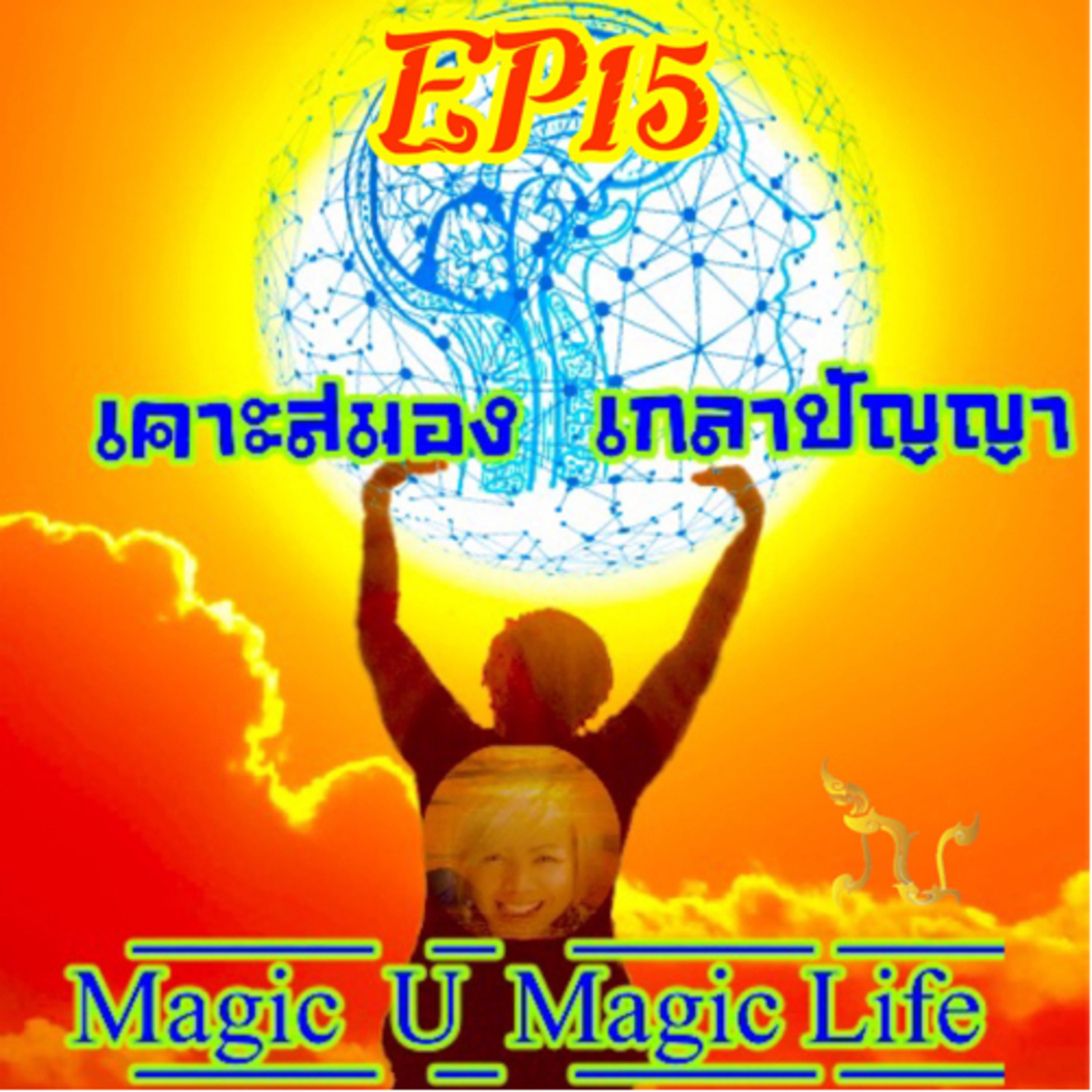 D/EP 15 ดูหนัง ให้เป็น เห็นความรู้