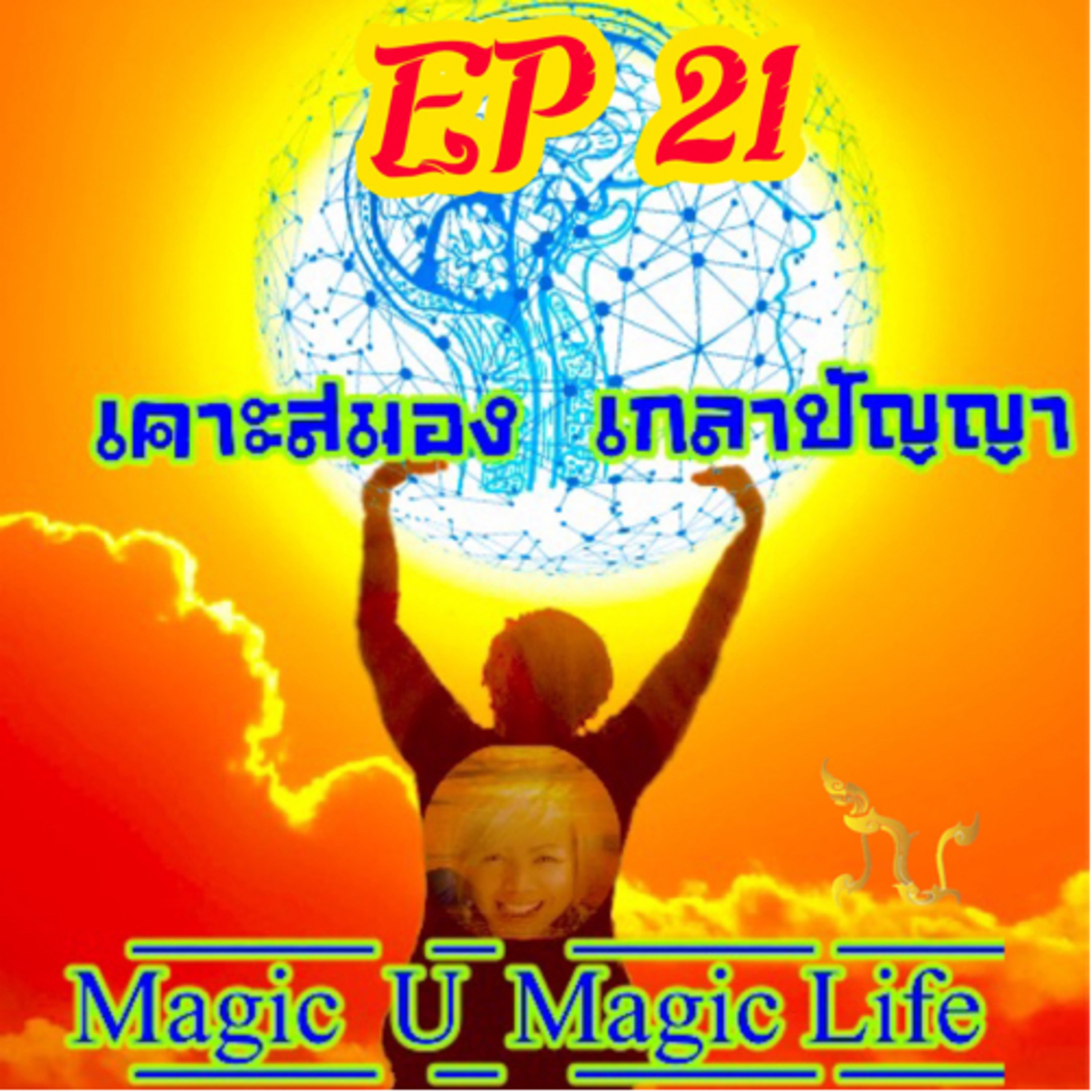 D/EP 21 พูดดีเป็นศรีแก่ตัว