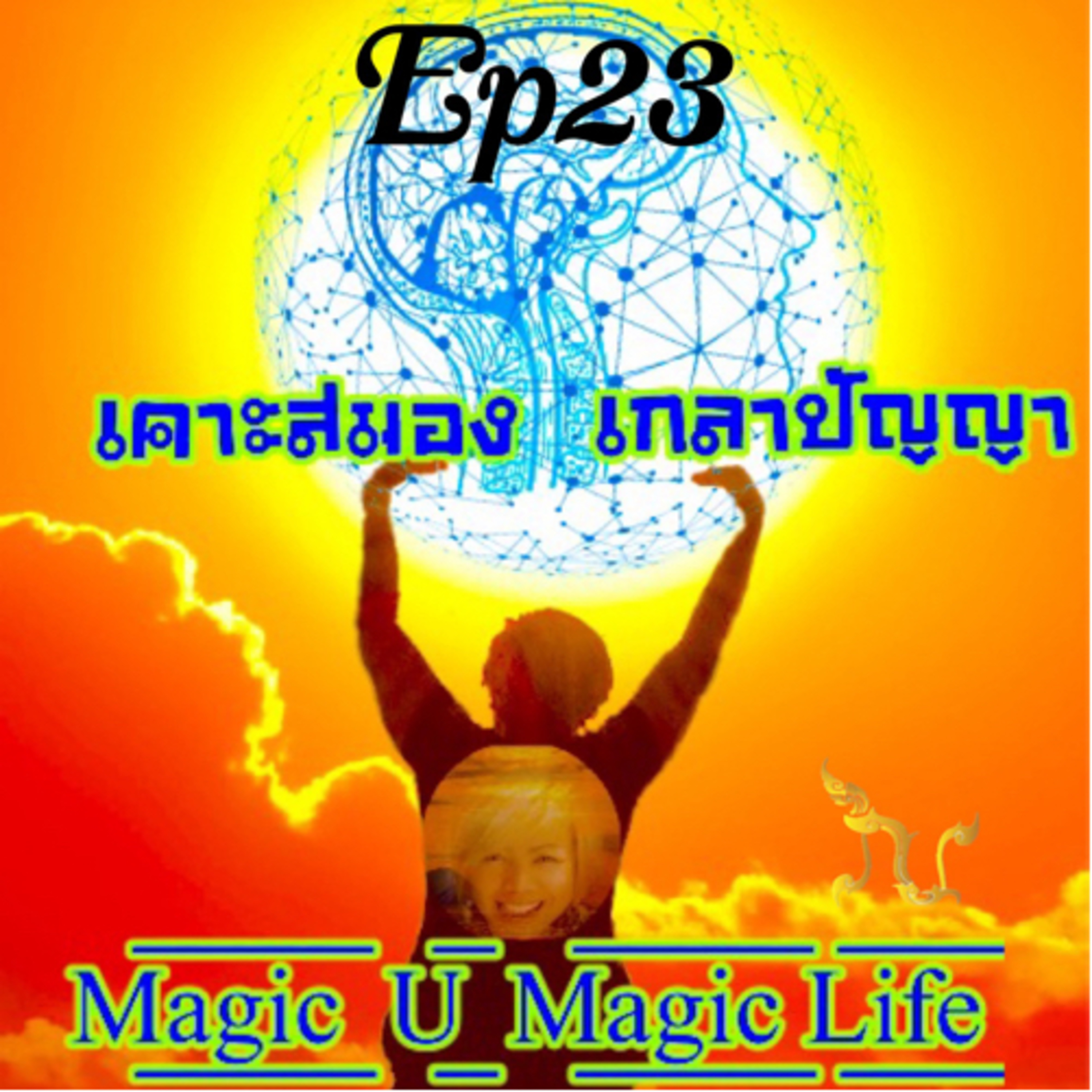 D/EP23 ชื่นชมความสำเร็จของตัวเองหรือยัง?