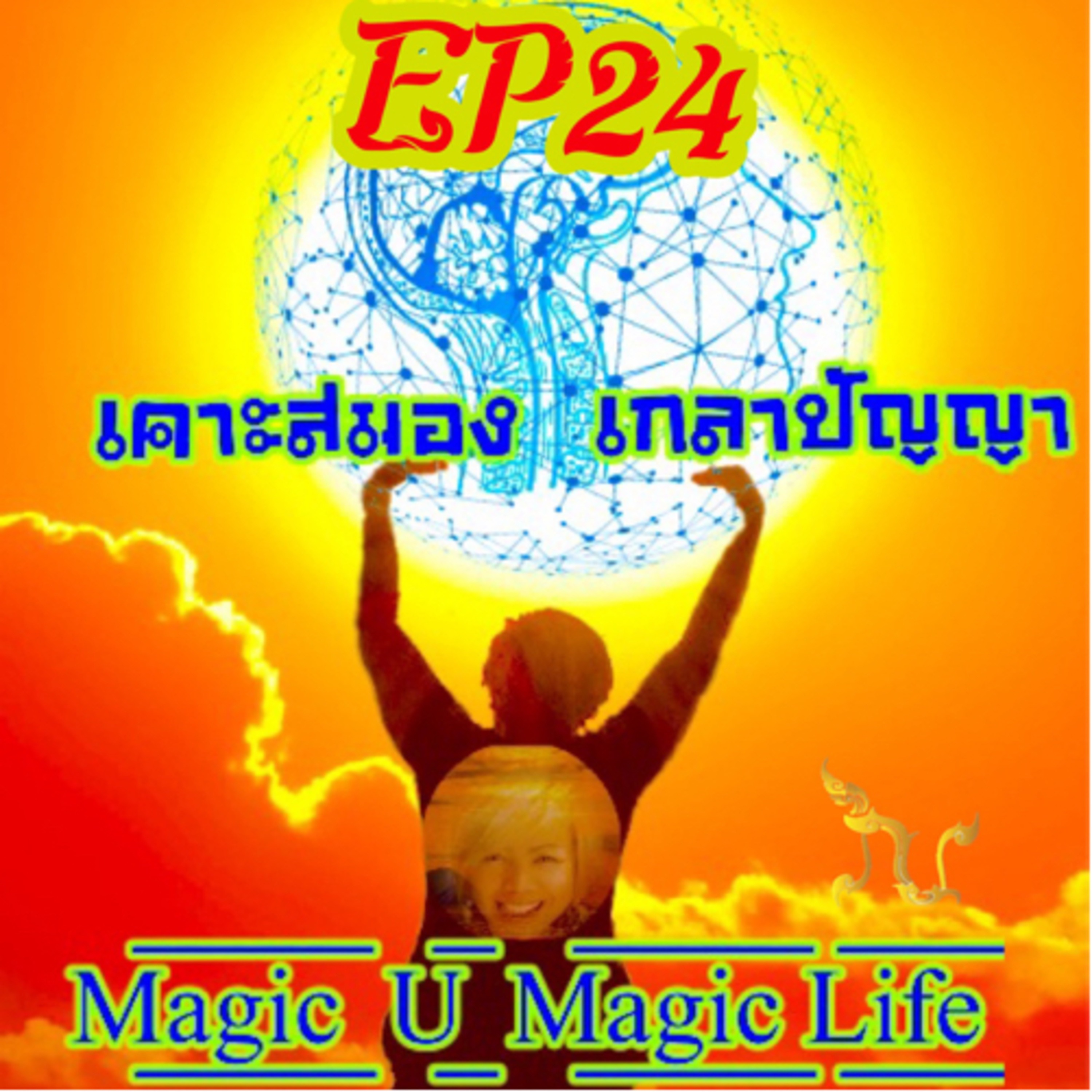 D/EP 24 ใกล้สิ้นปีแล้วมีอะไรดีเกิดขึ้นบ้างค่ะ