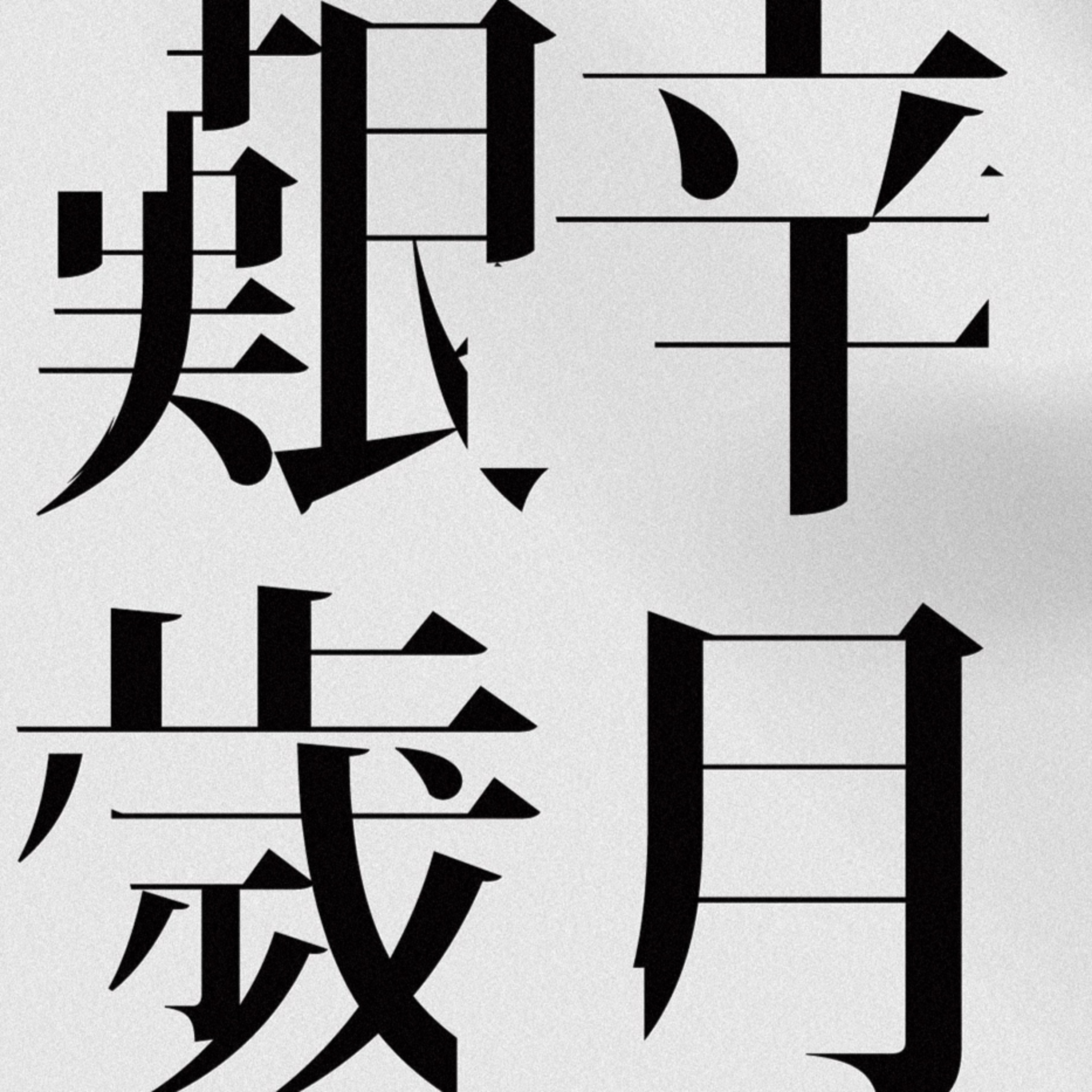 非常林奕華 Edward Lam Dance Theatre