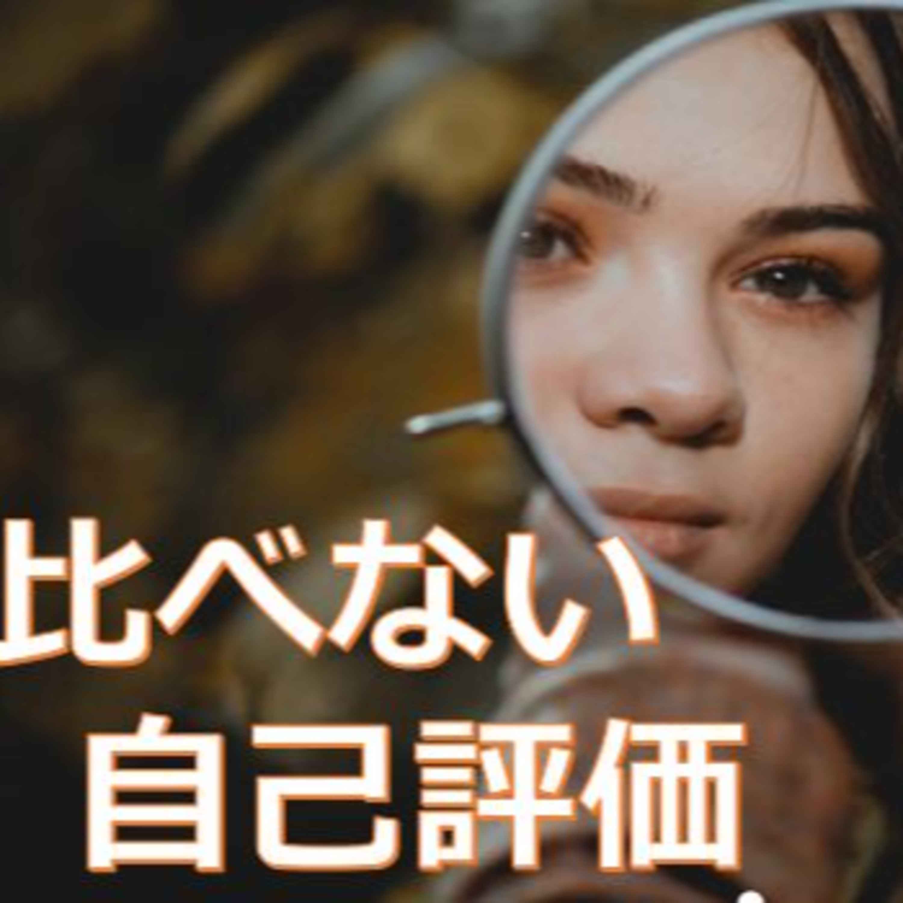 絶対評価・相対評価を使い分けましょう 自己評価編