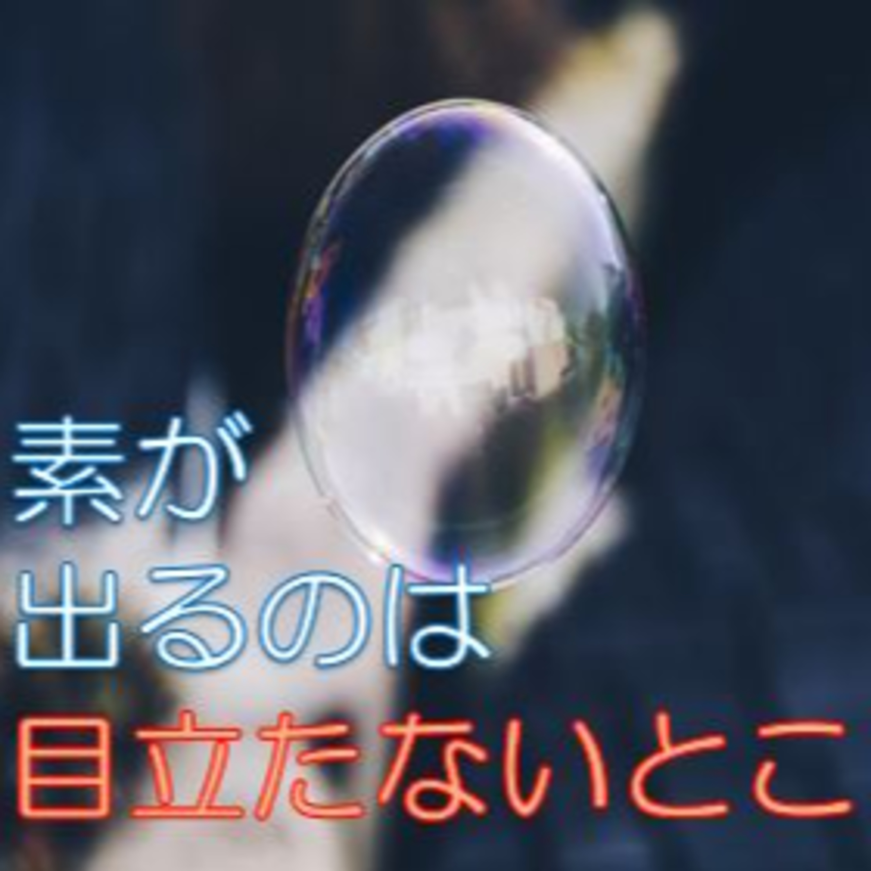 認知される為に 目立たない手段で自然に振舞う