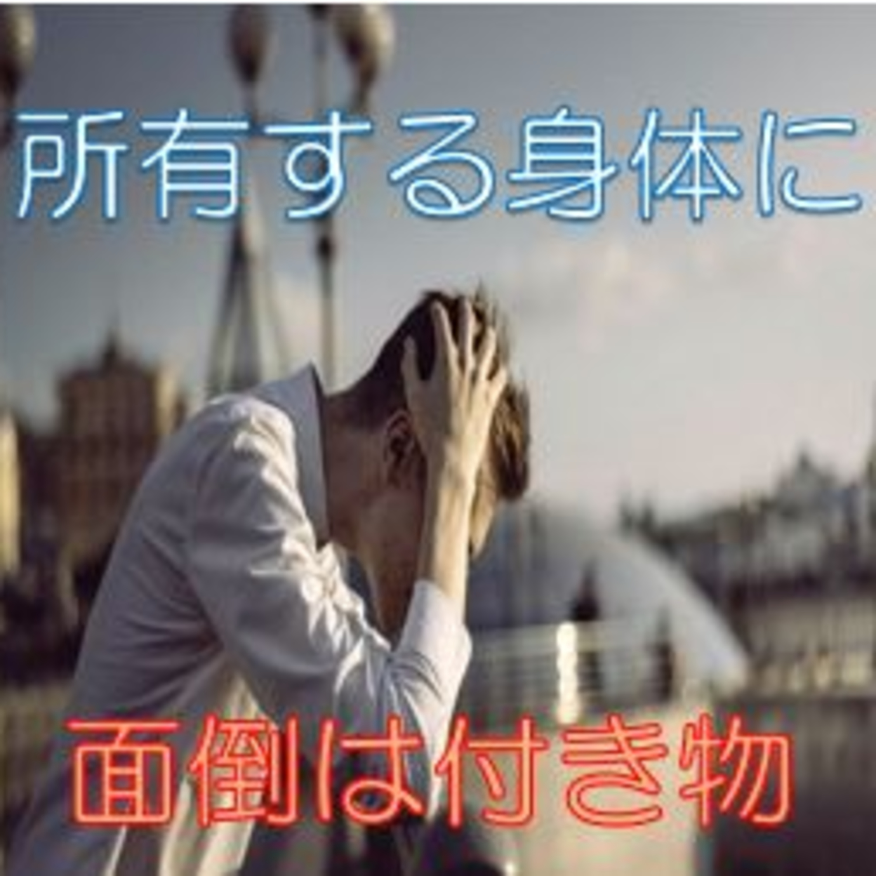 所有に面倒や大変は付き物 自分の身体