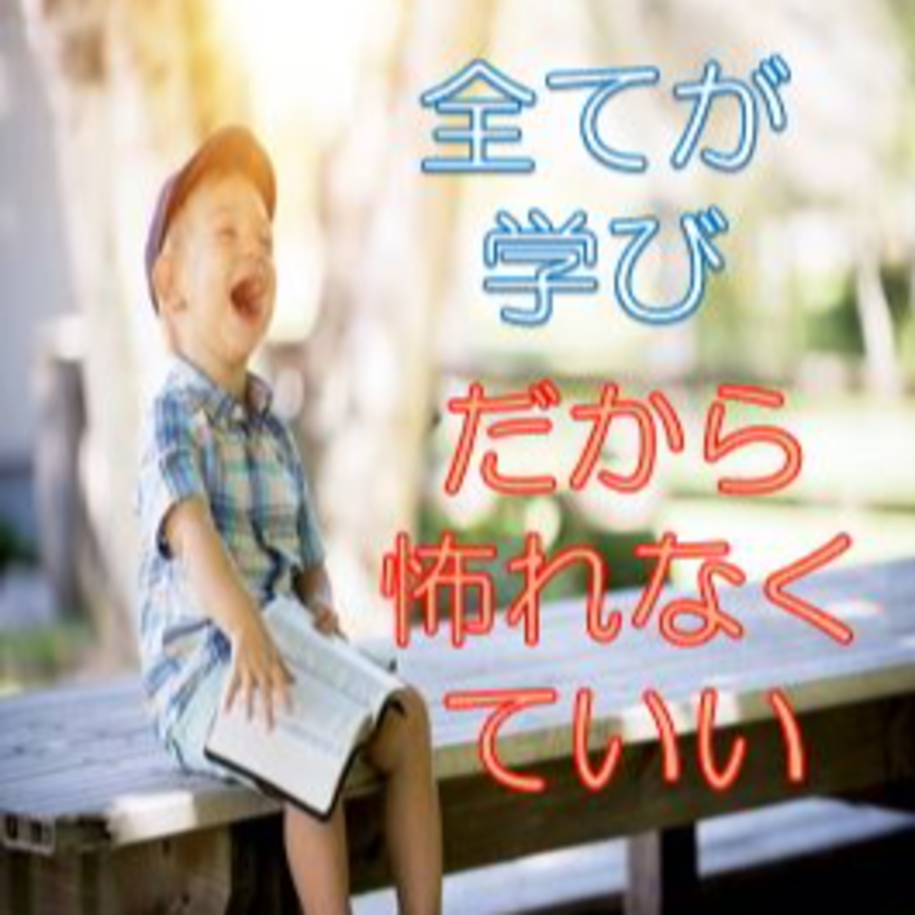 生きてるうちは② 全て学び
