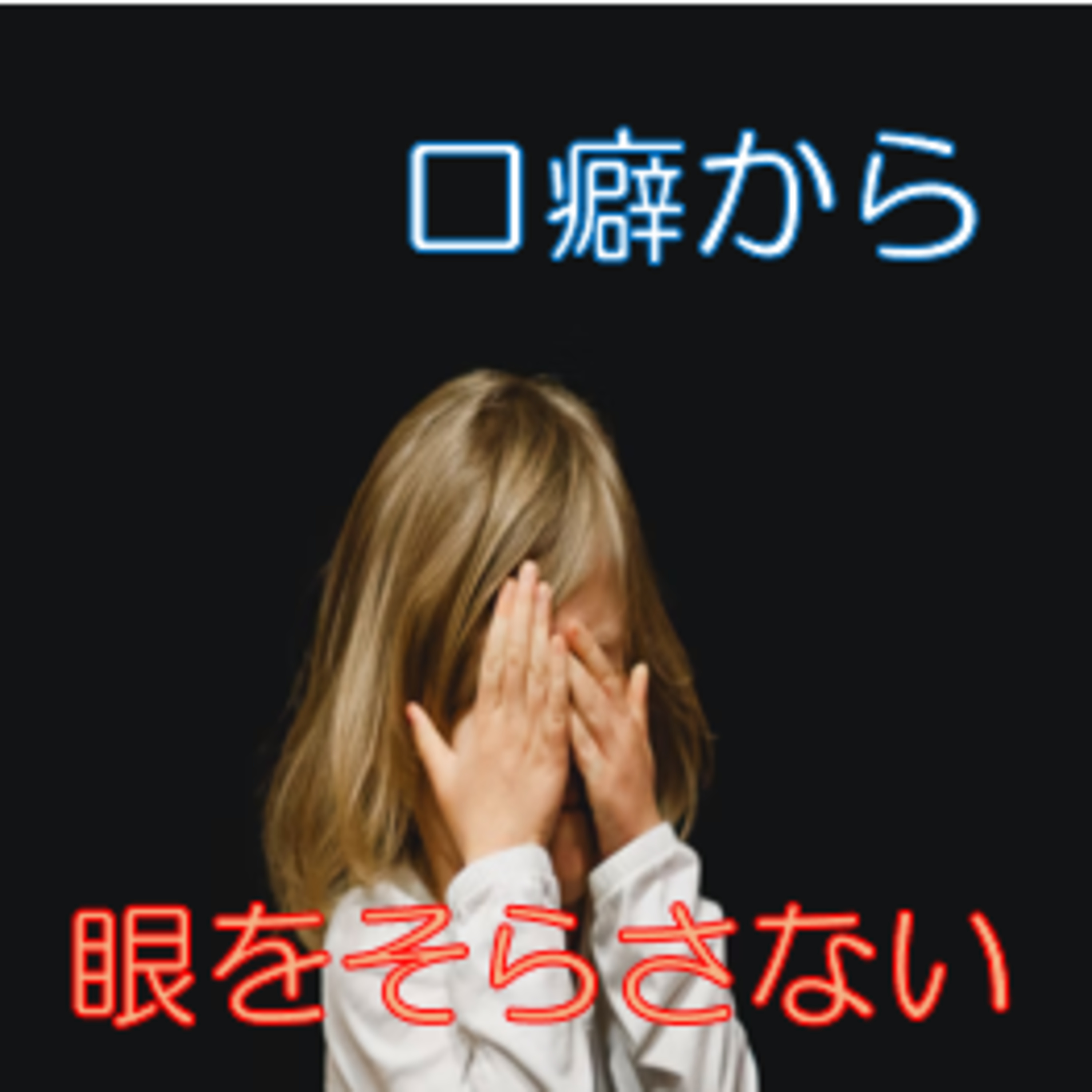 口癖を見直し置き換えましょう